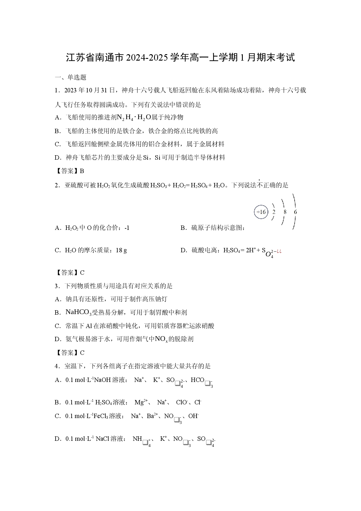 化学试卷江苏省南通市2024-2025学年高一上学期1月期末考试.docx 第1页