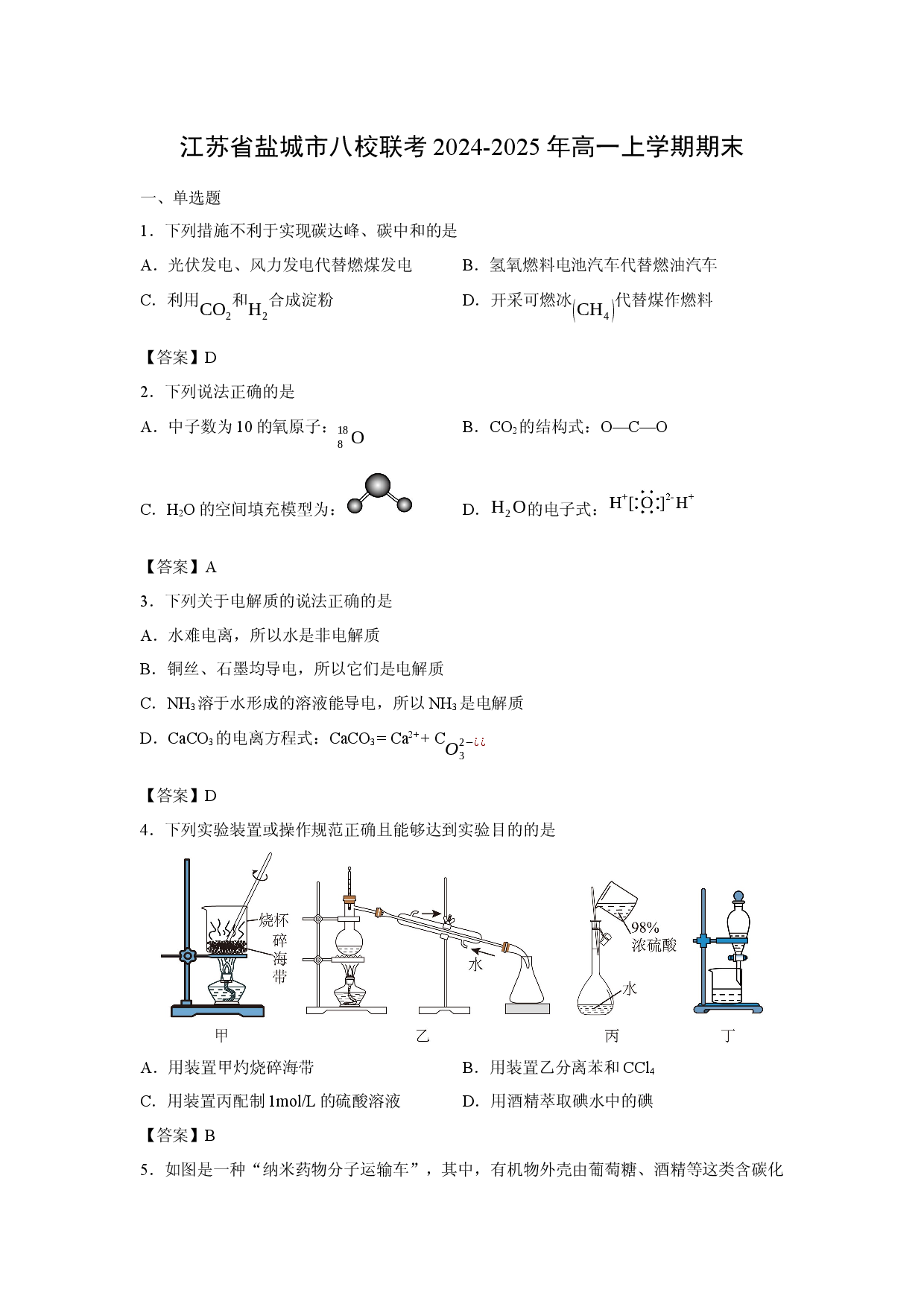 化学试卷江苏省盐城市八校联考2024-2025年高一上学期期末.docx 第1页