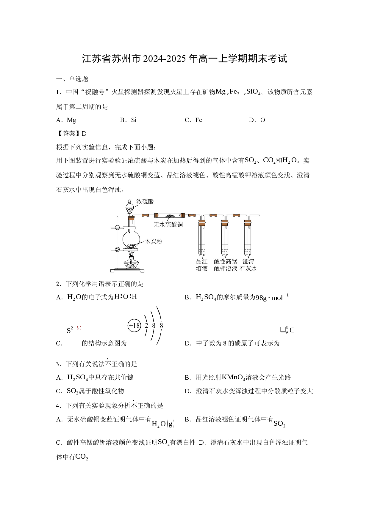 化学试卷江苏省苏州市2024-2025年高一上学期期末考试.docx 第1页