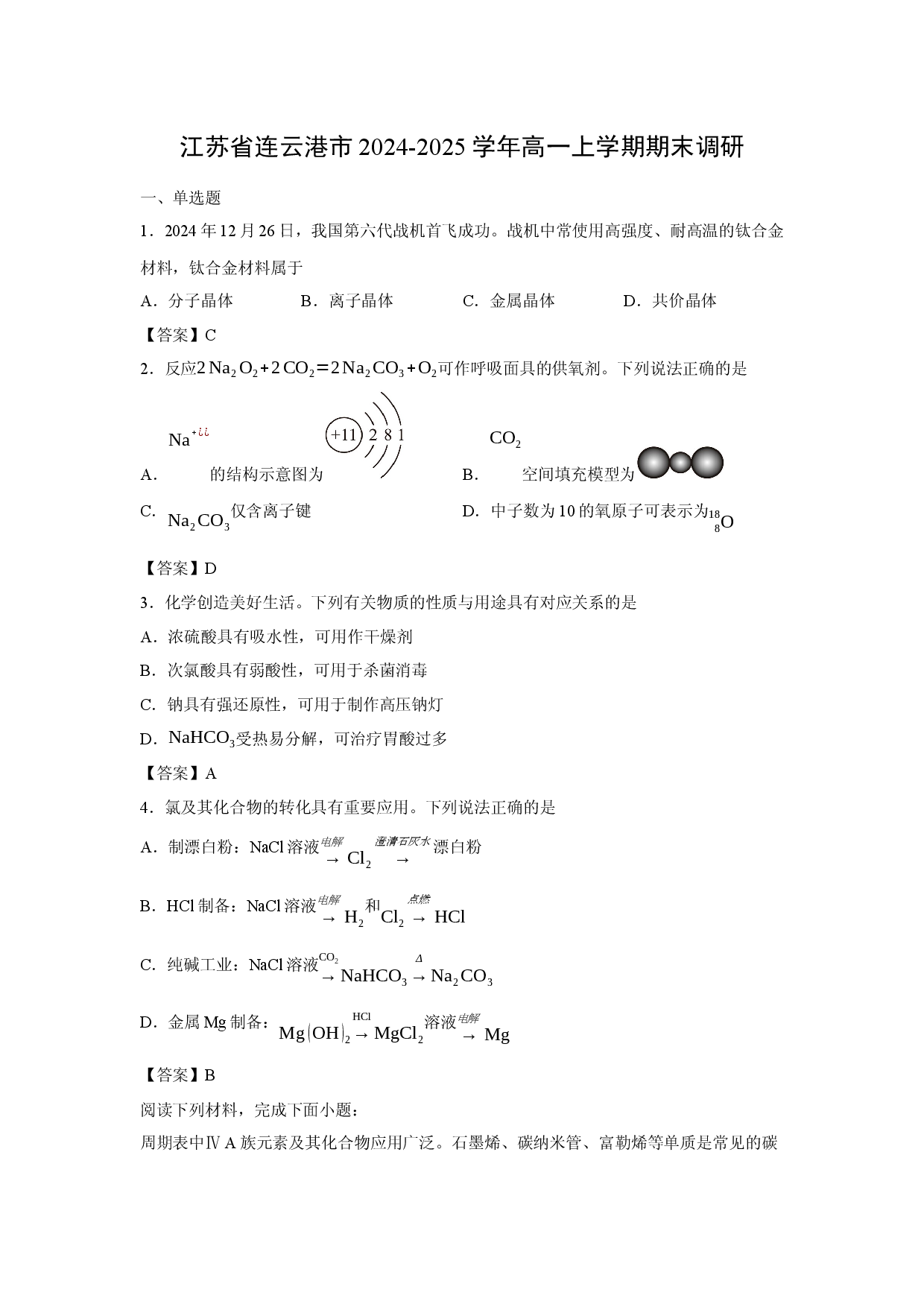 化学试卷江苏省连云港市2024-2025学年高一上学期期末调研.docx 第1页