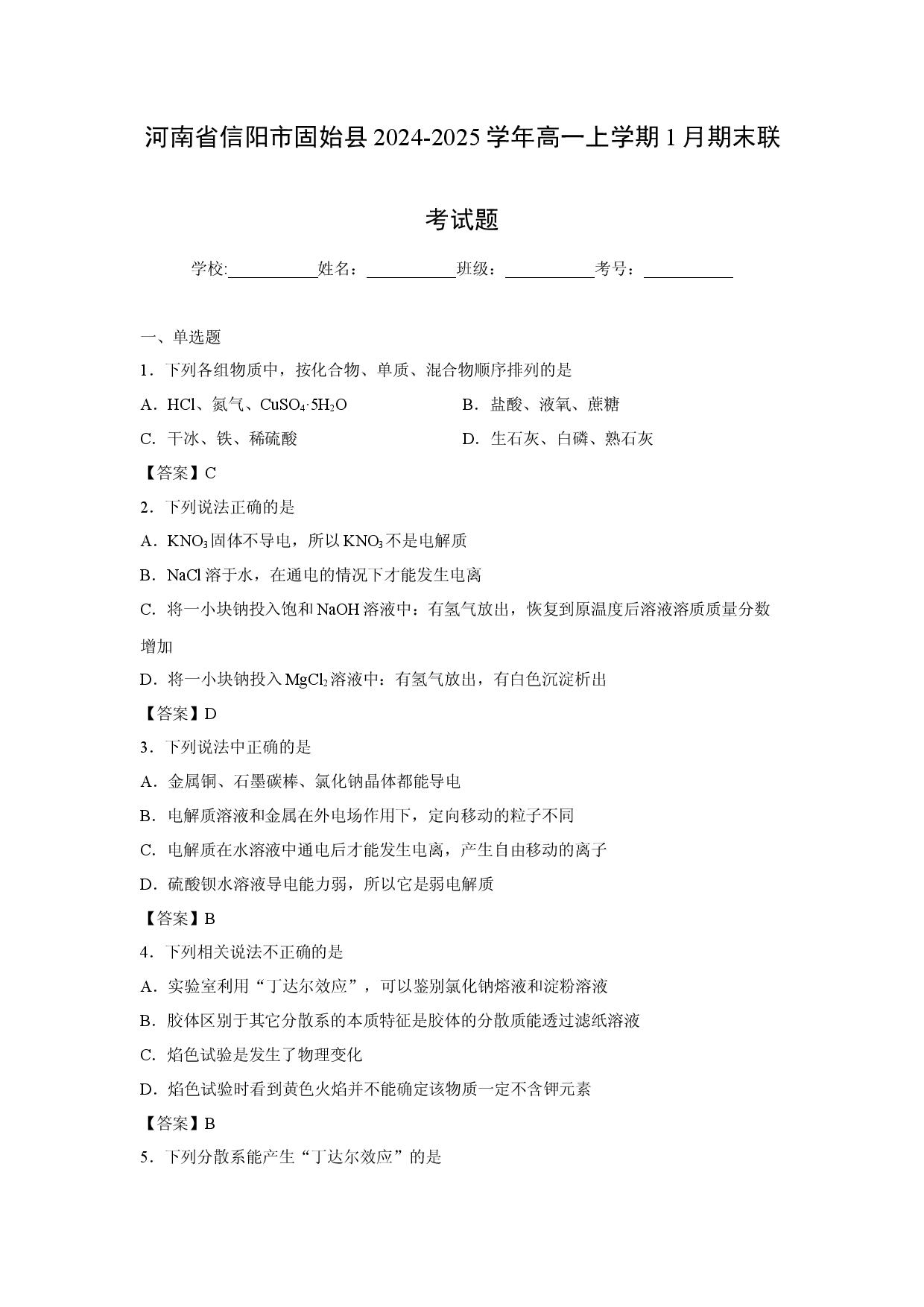 化学试卷河南省信阳市固始县2024-2025学年高一上学期1月期末联考试题.docx 第1页