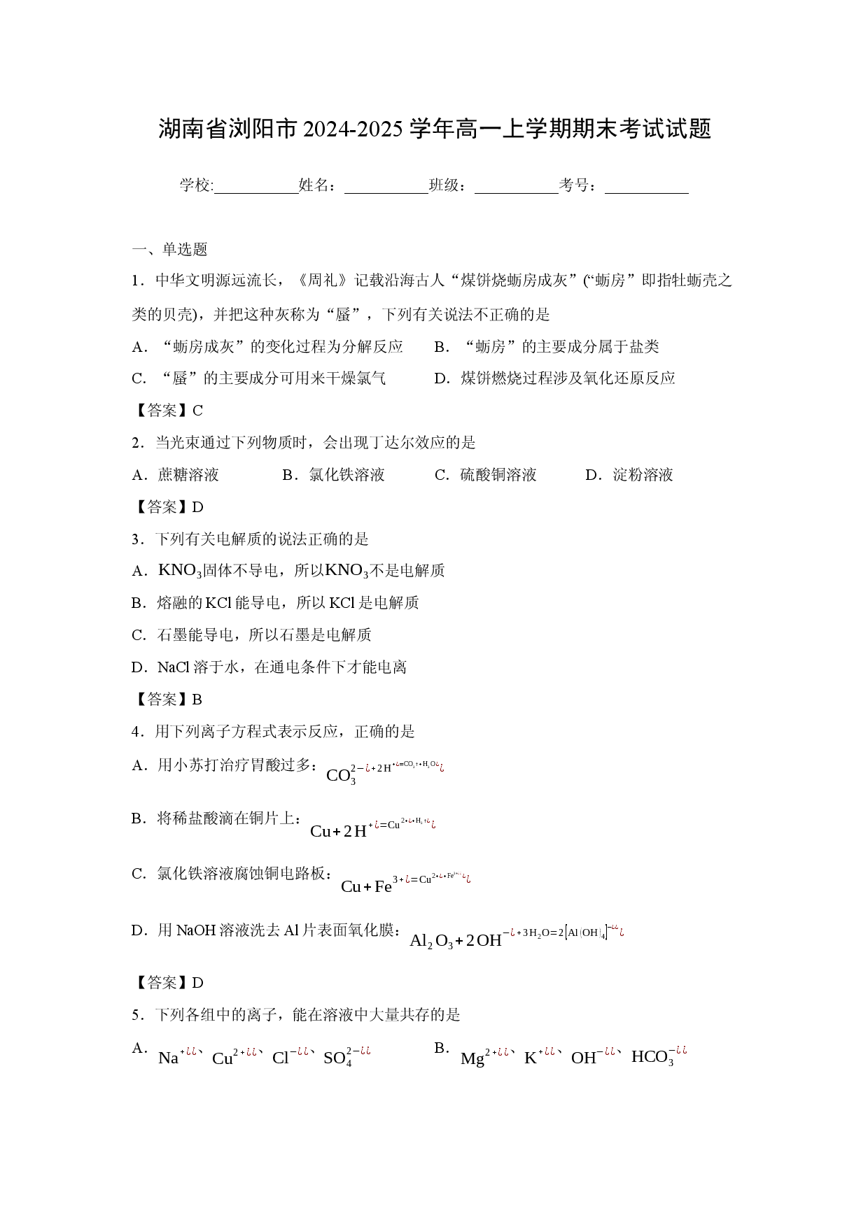 化学试卷湖南省浏阳市2024-2025学年高一上学期期末考试试题.docx 第1页