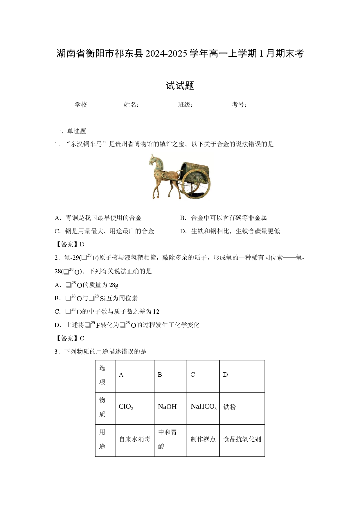 化学试卷湖南省衡阳市祁东县2024-2025学年高一上学期1月期末考试试题.docx 第1页