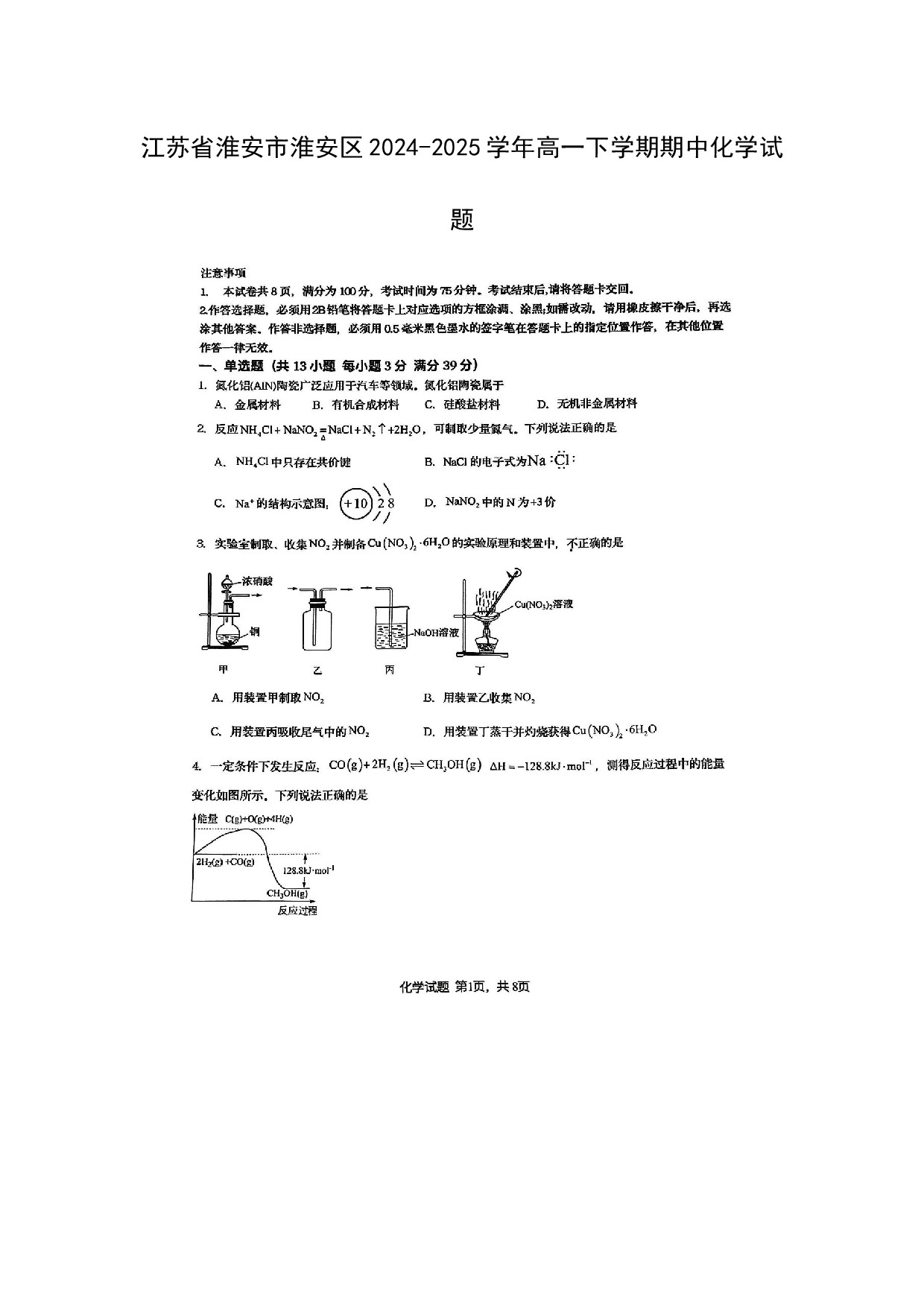 化学试卷江苏淮安市淮安区2024-2025学年高一下学期期中化学试题（图片版）.docx 第1页