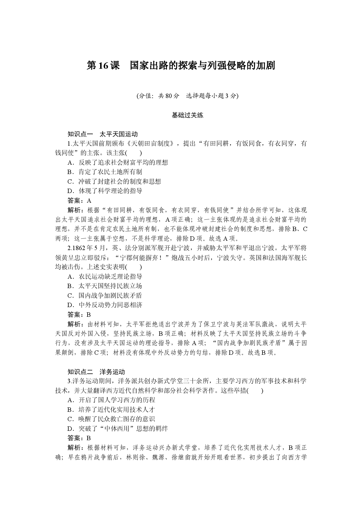 第16课　国家出路的探索与列强侵略的加剧.docx 第1页