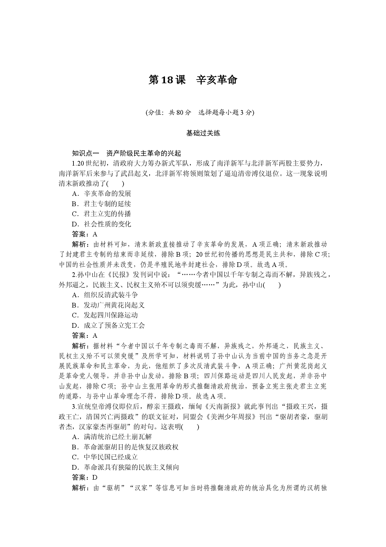 第18课　辛亥革命.docx 第1页