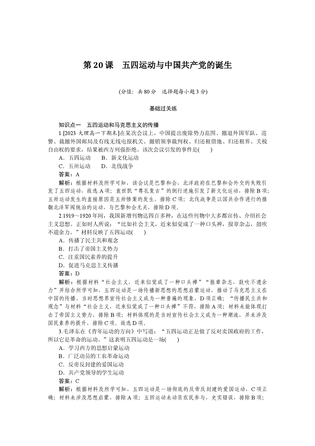 第20课　五四运动与中国共产党的诞生.docx 第1页