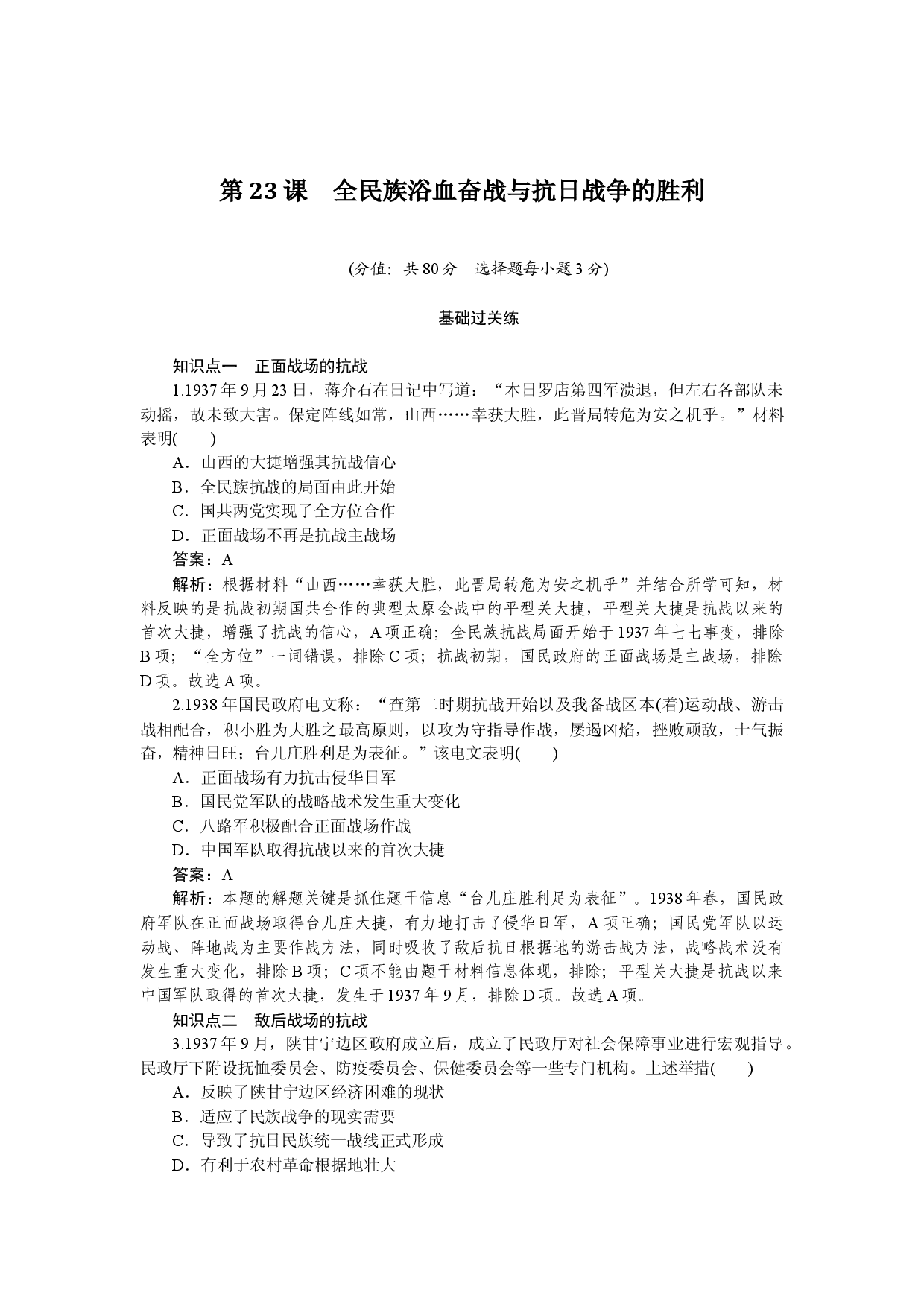 第23课　全民族浴血奋战与抗日战争的胜利.docx 第1页