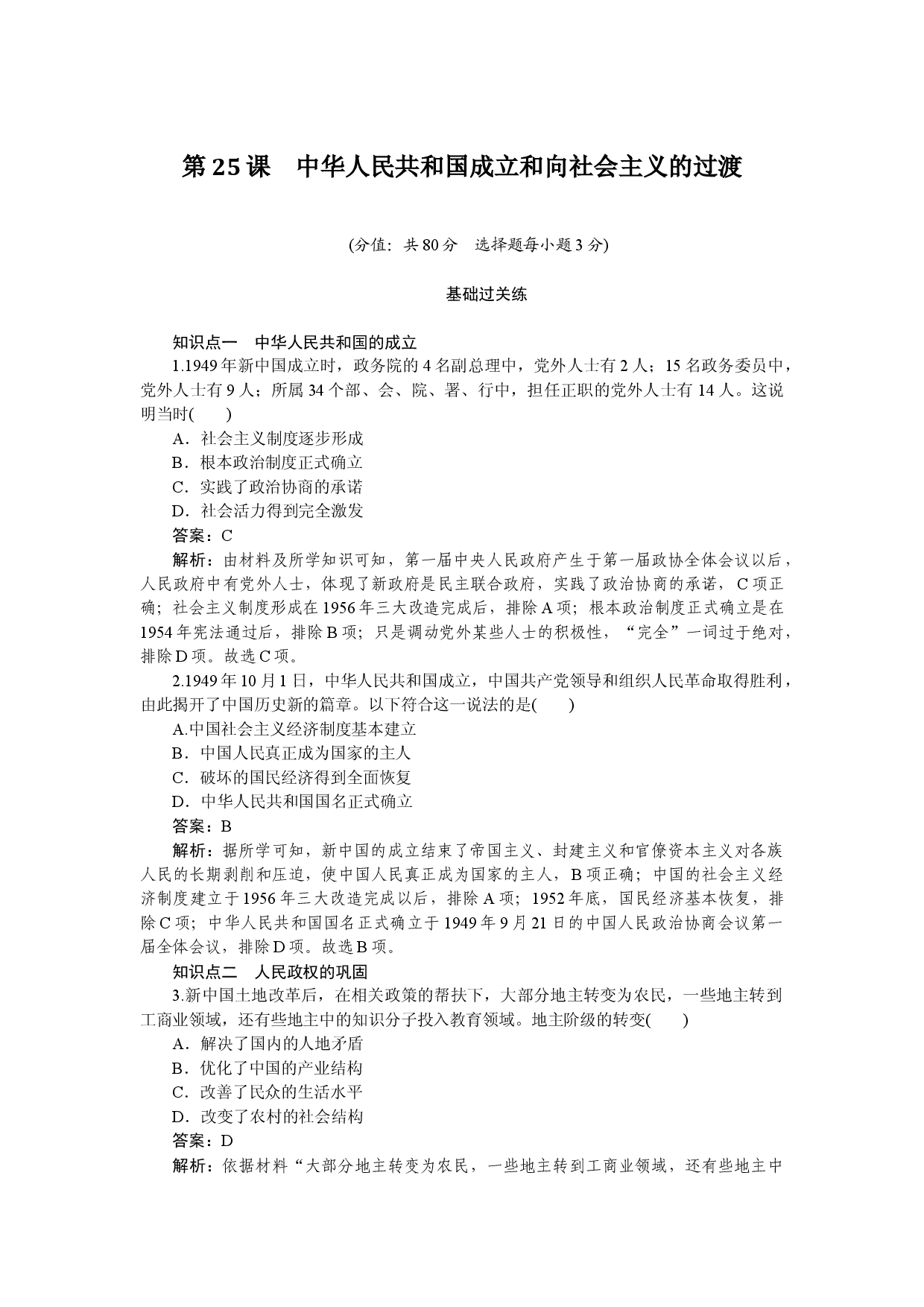 第25课　中华人民共和国成立和向社会主义的过渡.docx 第1页