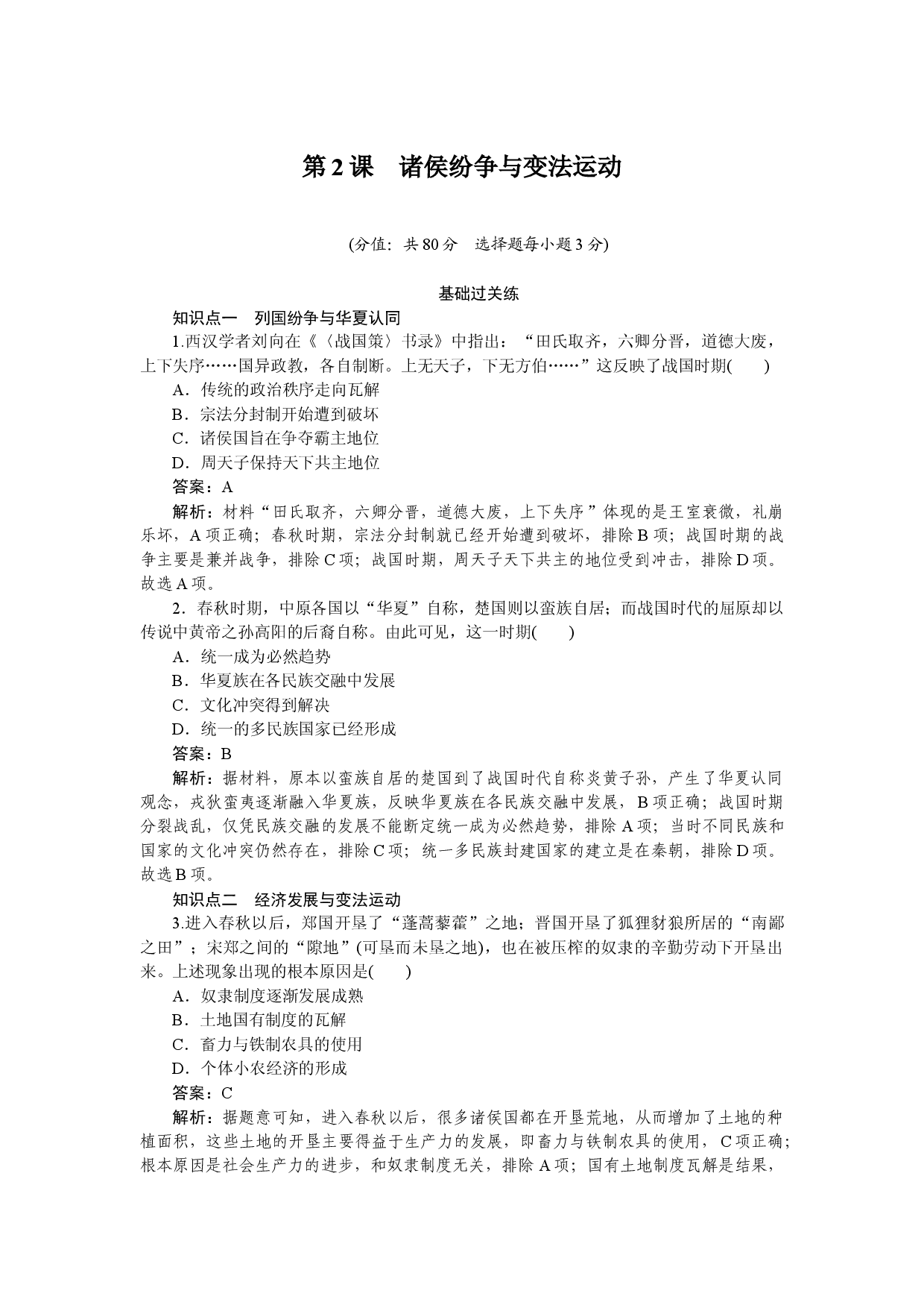 第2课　诸侯纷争与变法运动.docx 第1页