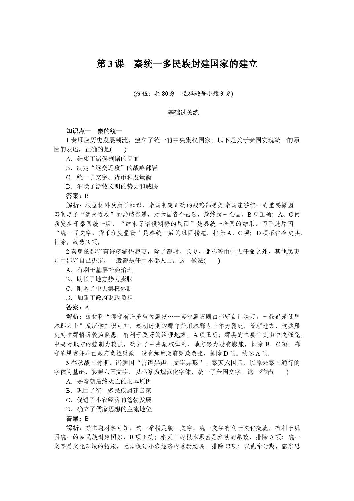第3课　秦统一多民族封建国家的建立.docx 第1页