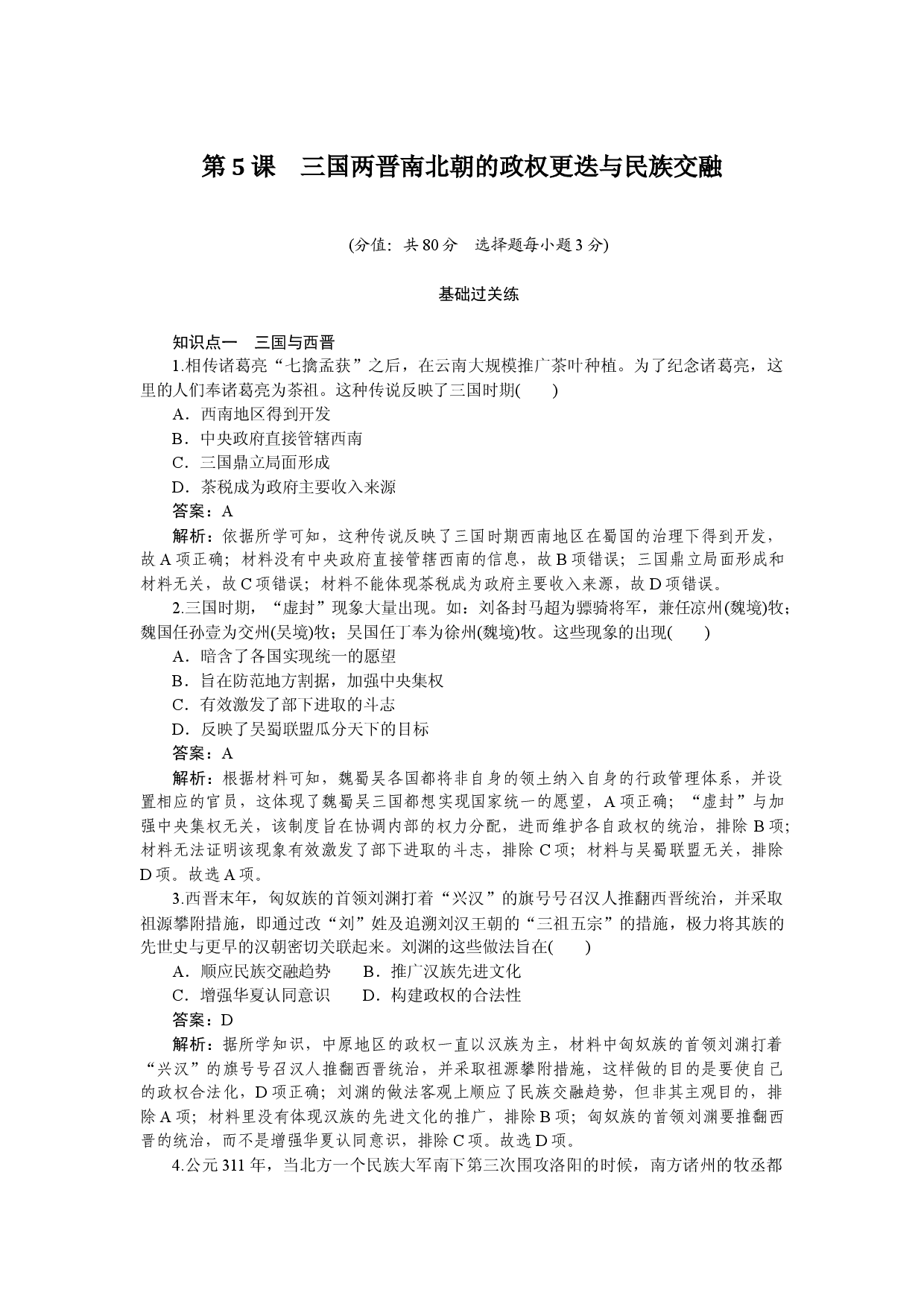 第5课　三国两晋南北朝的政权更迭与民族交融.docx 第1页