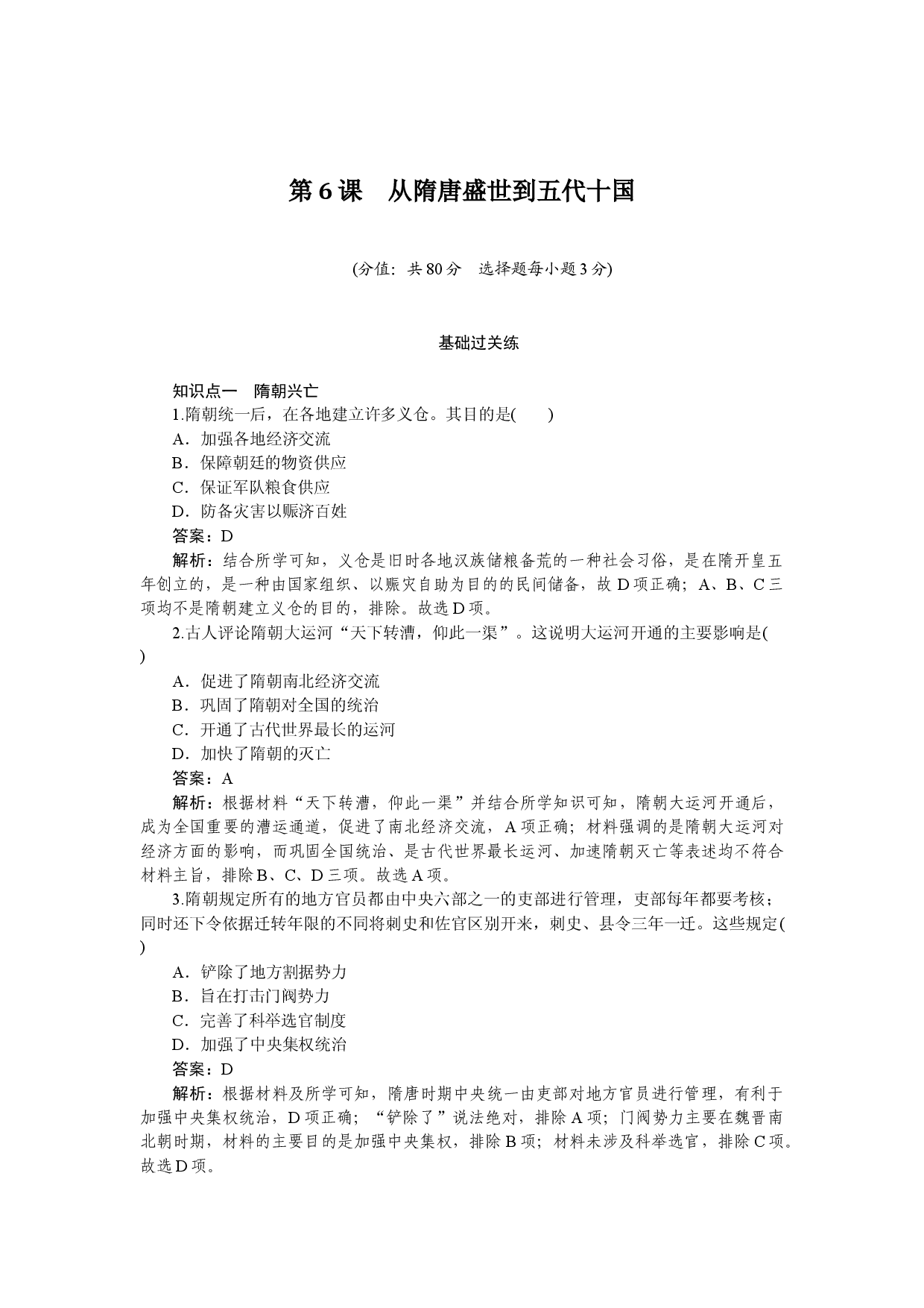 第6课　从隋唐盛世到五代十国.docx 第1页