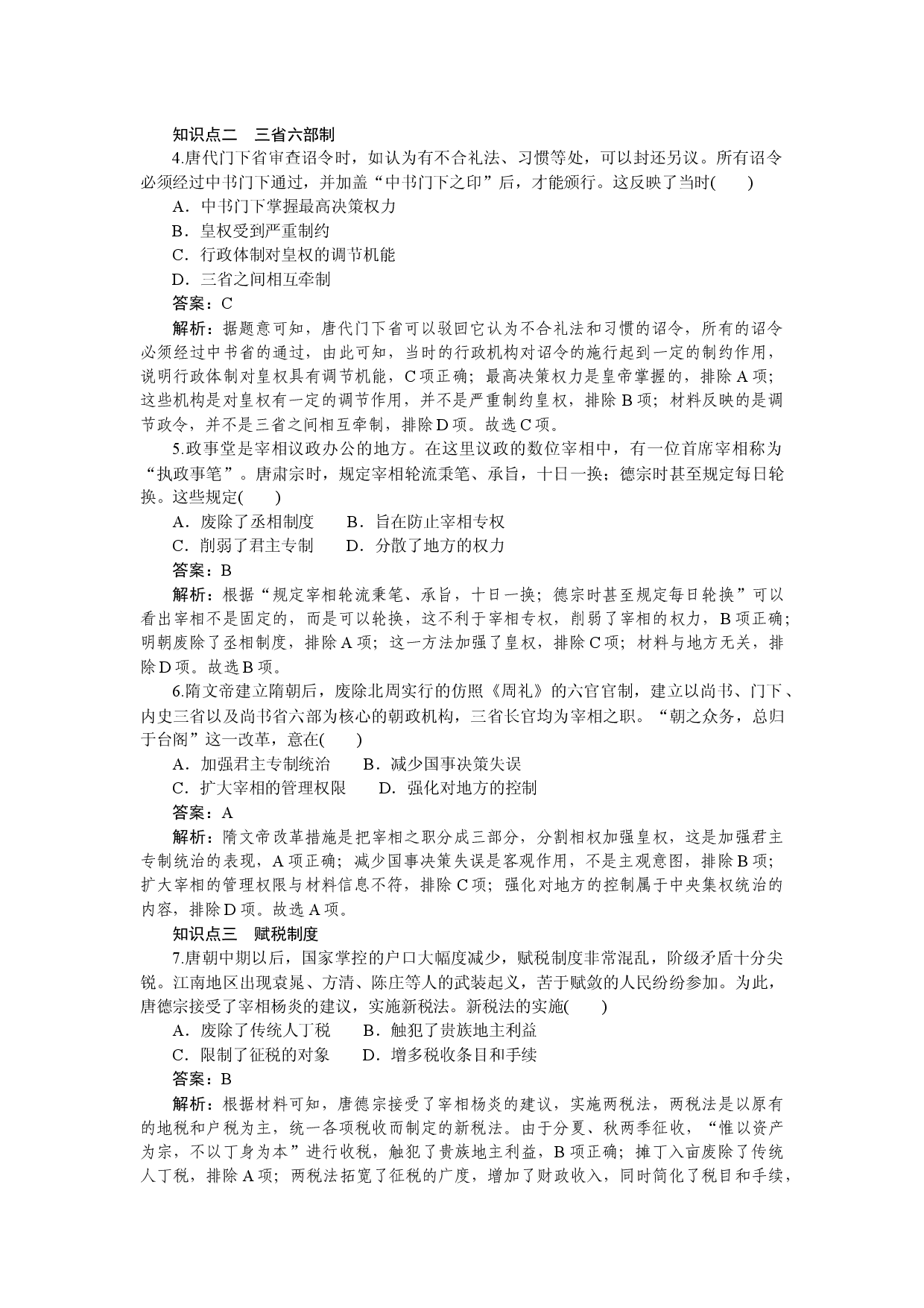 第7课　隋唐制度的变化与创新.docx 第2页