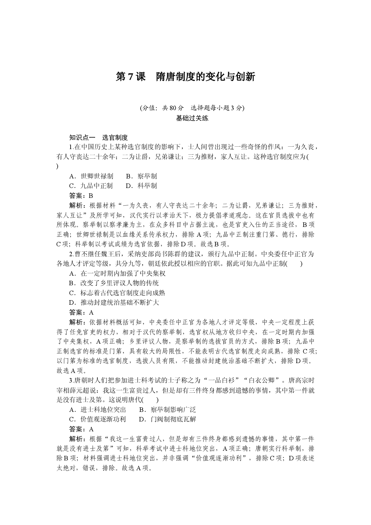 第7课　隋唐制度的变化与创新.docx 第1页