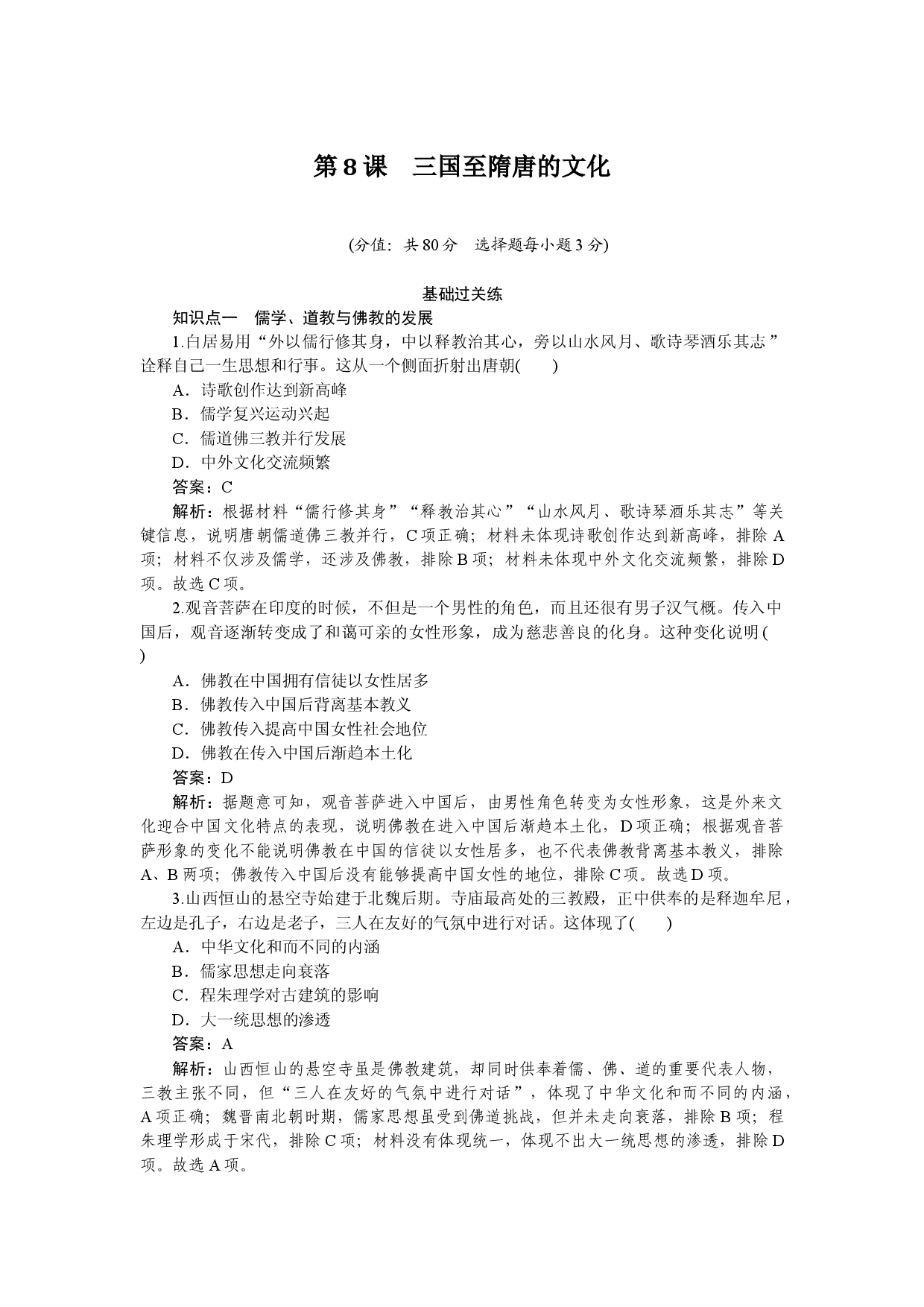 第8课　三国至隋唐的文化.docx 第1页