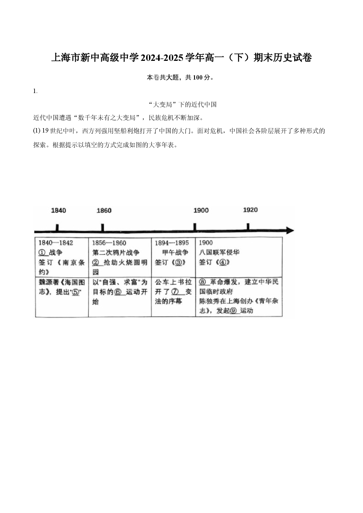 上海新中高级中学2024-2025学年高一（下）期末历史试卷.docx 第1页