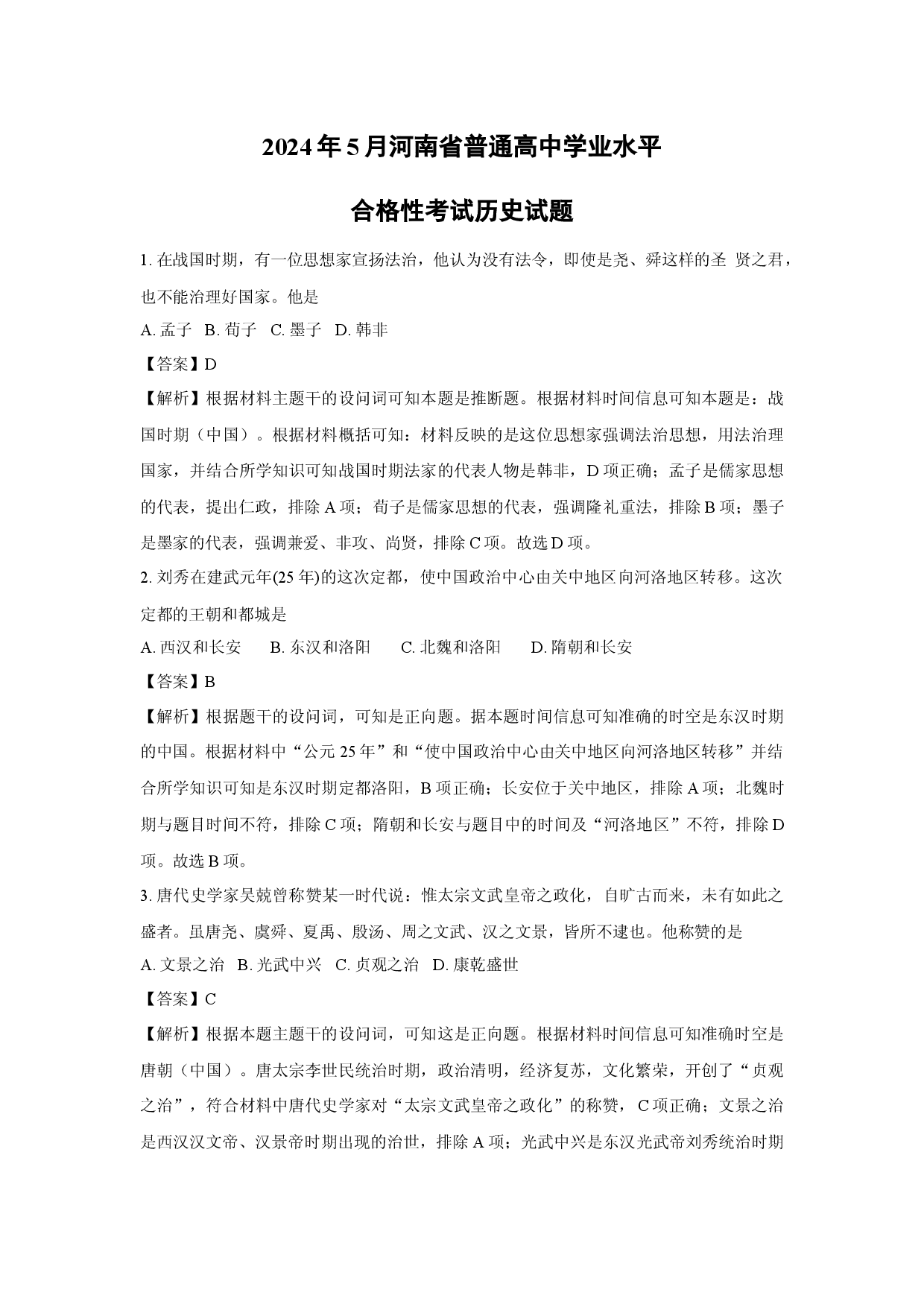 历史试卷2024年5月河南普通高中学业水平合格性考试试题（解析版）(1).docx 第1页