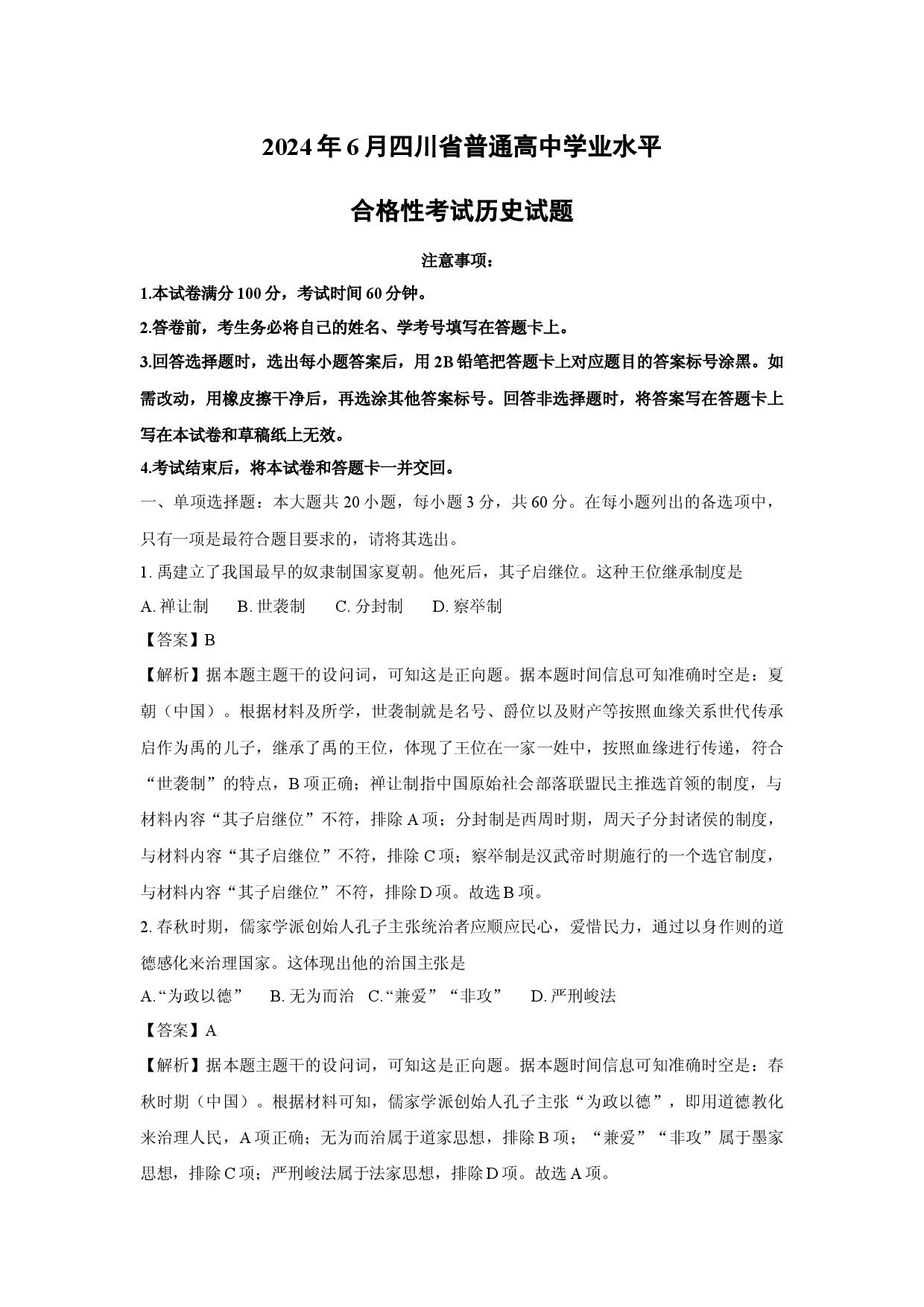 历史试卷2024年6月四川普通高中学业水平合格性考试试题(含参考解析).docx 第1页
