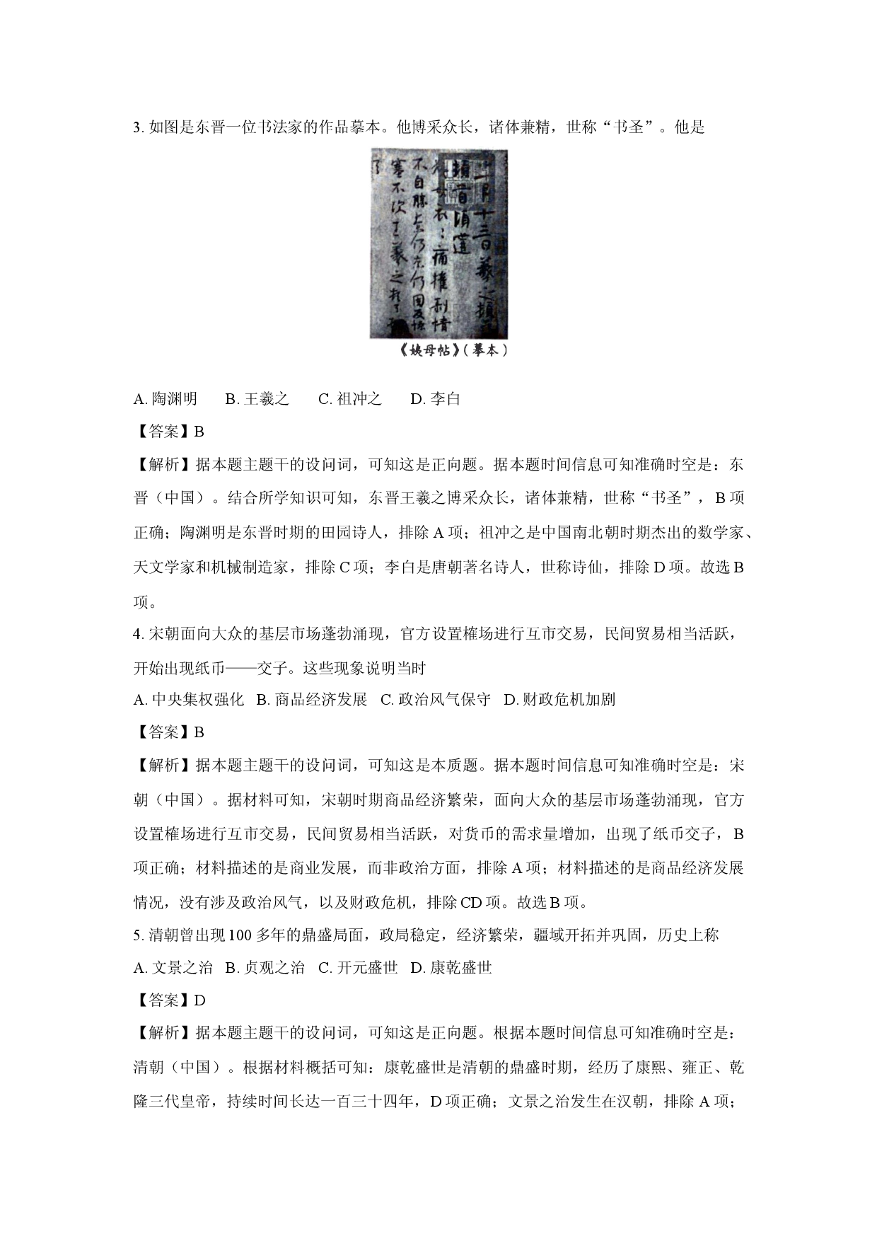 历史试卷2024年6月四川普通高中学业水平合格性考试试题(含参考解析).docx 第2页