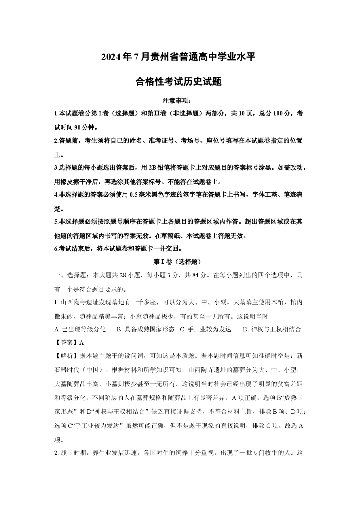 历史试卷2024年7月贵州普通高中学业水平合格性考试试题（解析版）(1).docx 第1页