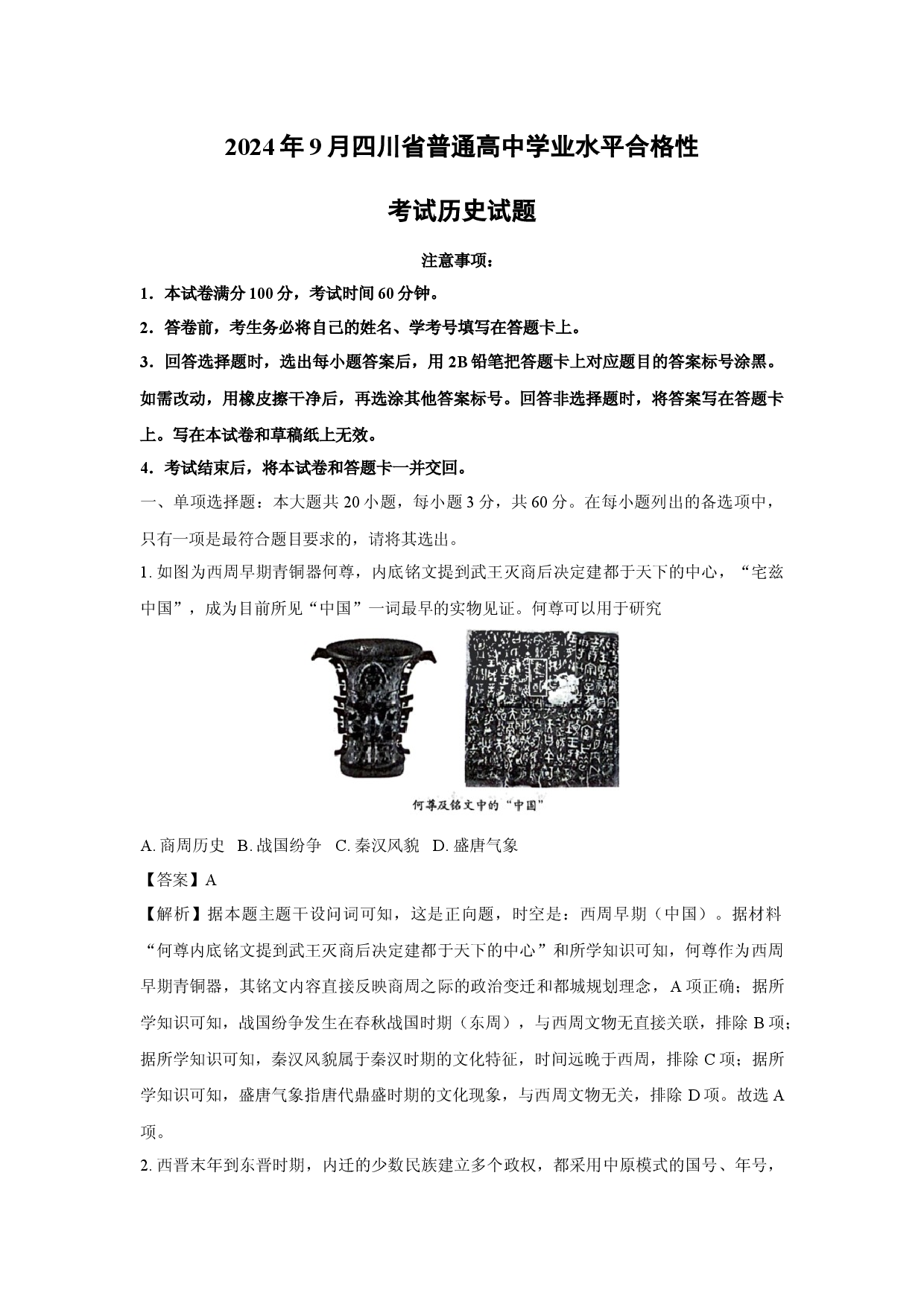 历史试卷2024年9月四川普通高中学业水平合格性考试试题(含参考解析).docx 第1页