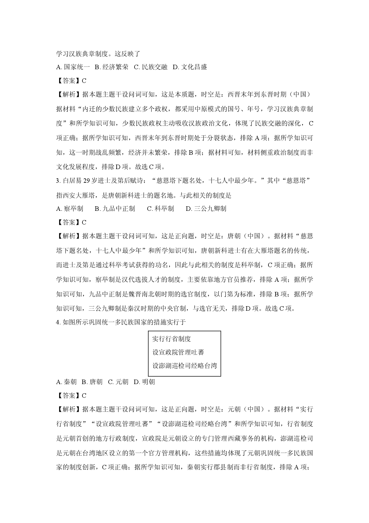历史试卷2024年9月四川普通高中学业水平合格性考试试题(含参考解析).docx 第2页