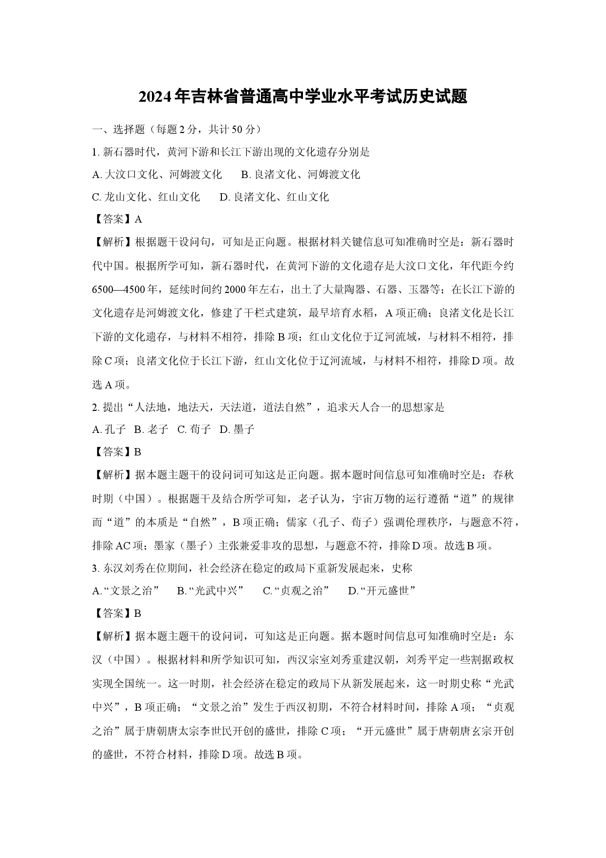 历史试卷2024年吉林普通高中学业水平考试试题(含参考解析).docx 第1页
