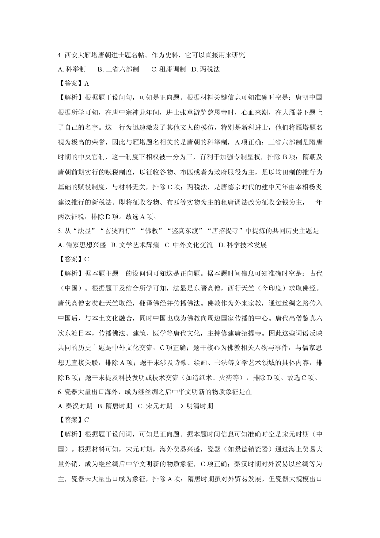 历史试卷2024年吉林普通高中学业水平考试试题(含参考解析).docx 第2页
