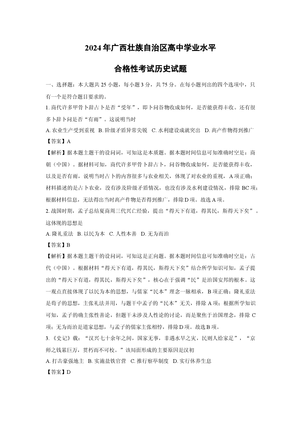 历史试卷2024年广西壮族自治区高中学业水平合格性考试试题 (含参考解析).docx 第1页