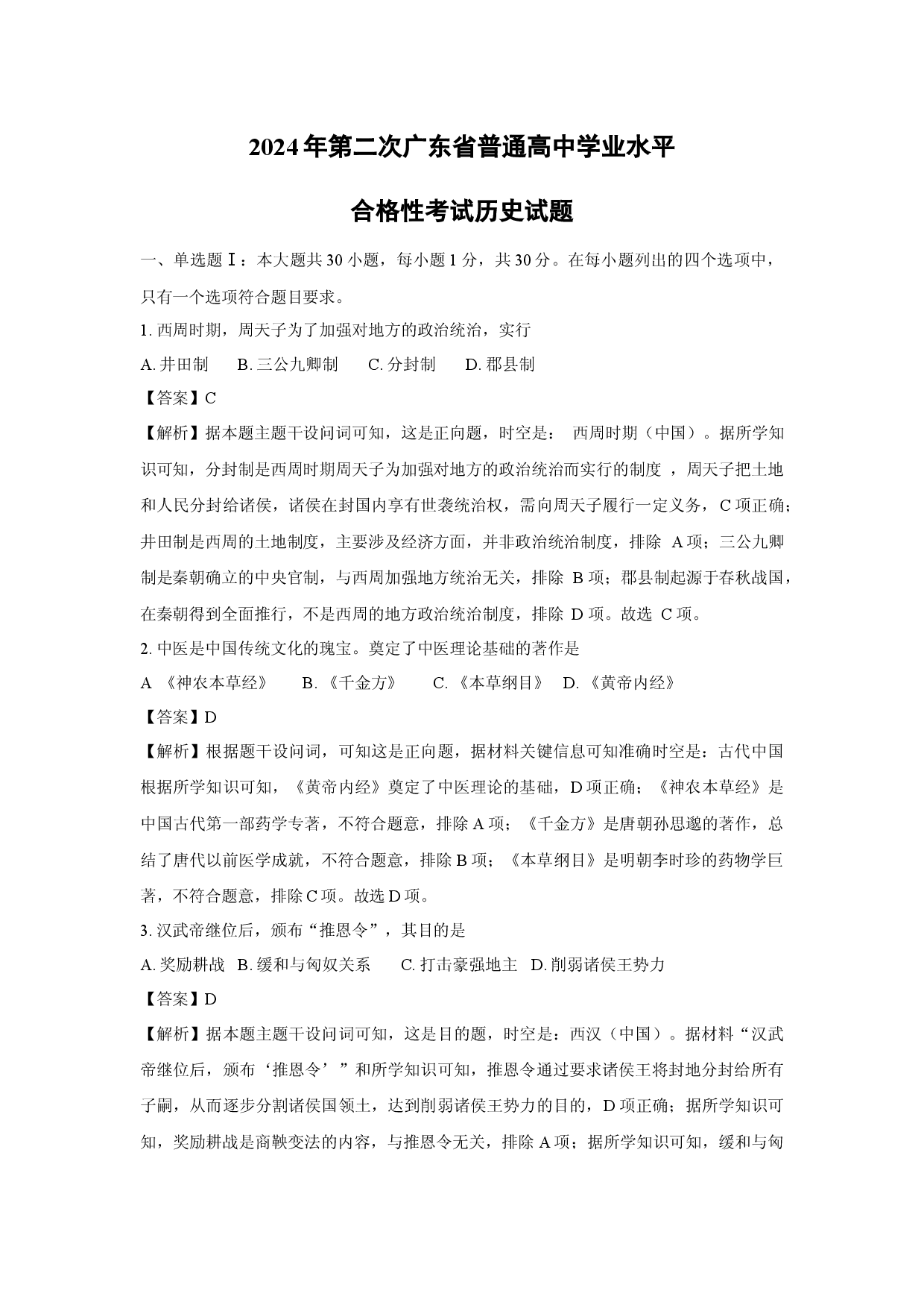 历史试卷2024年第二次广东普通高中学业水平合格性考试试题(含参考解析).docx 第1页