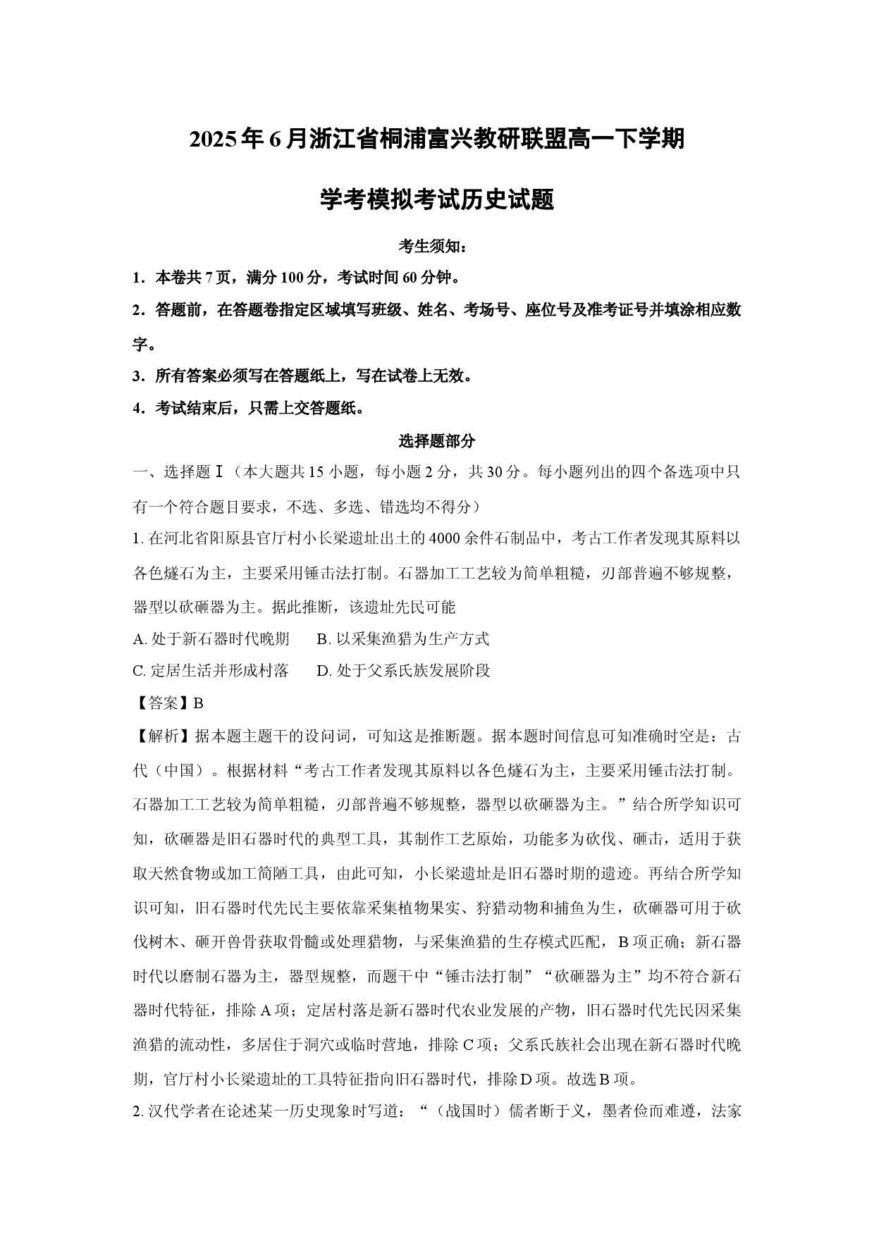 历史试卷2025年6月浙江桐浦富兴教研联盟高一下学期学考模拟考试试题(含参考解析).docx 第1页
