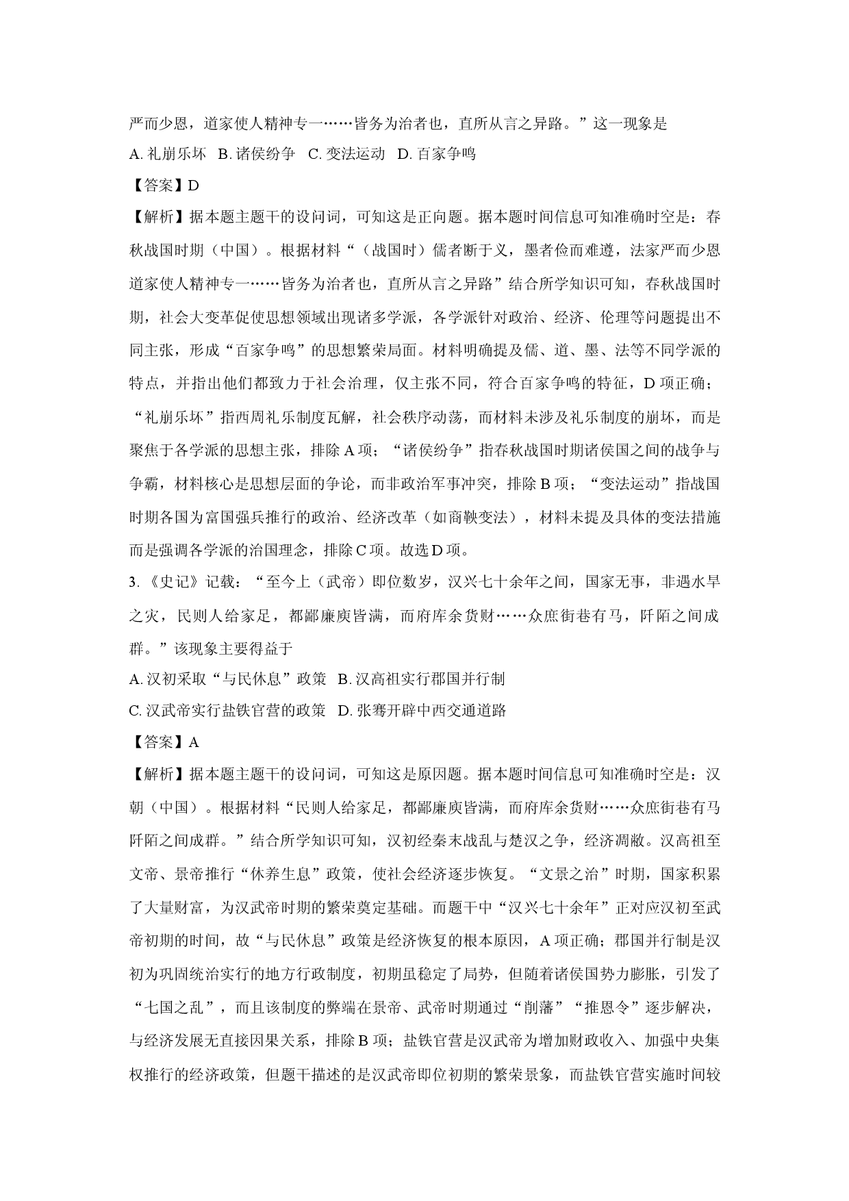 历史试卷2025年6月浙江桐浦富兴教研联盟高一下学期学考模拟考试试题(含参考解析).docx 第2页
