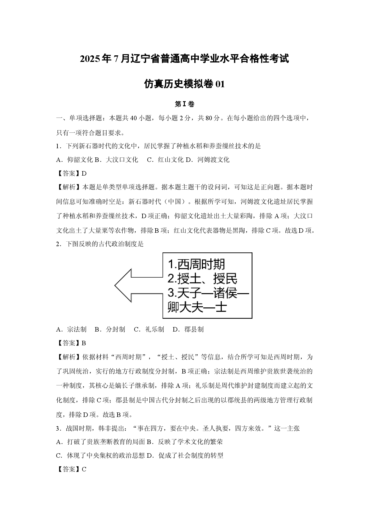 历史试卷2025年7月辽宁普通高中学业水平合格性考试仿真模拟卷01(含参考解析).docx 第1页