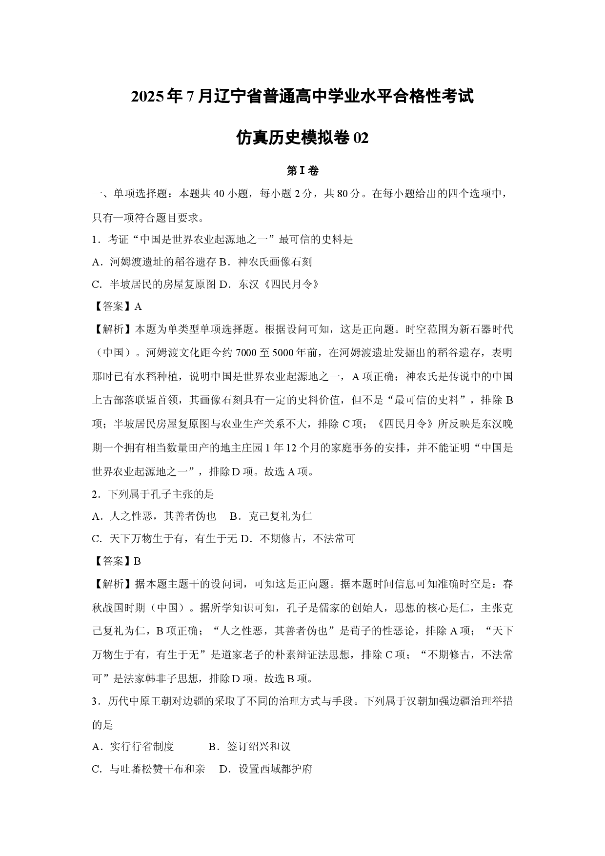 历史试卷2025年7月辽宁普通高中学业水平合格性考试仿真模拟卷02(含参考解析).docx 第1页