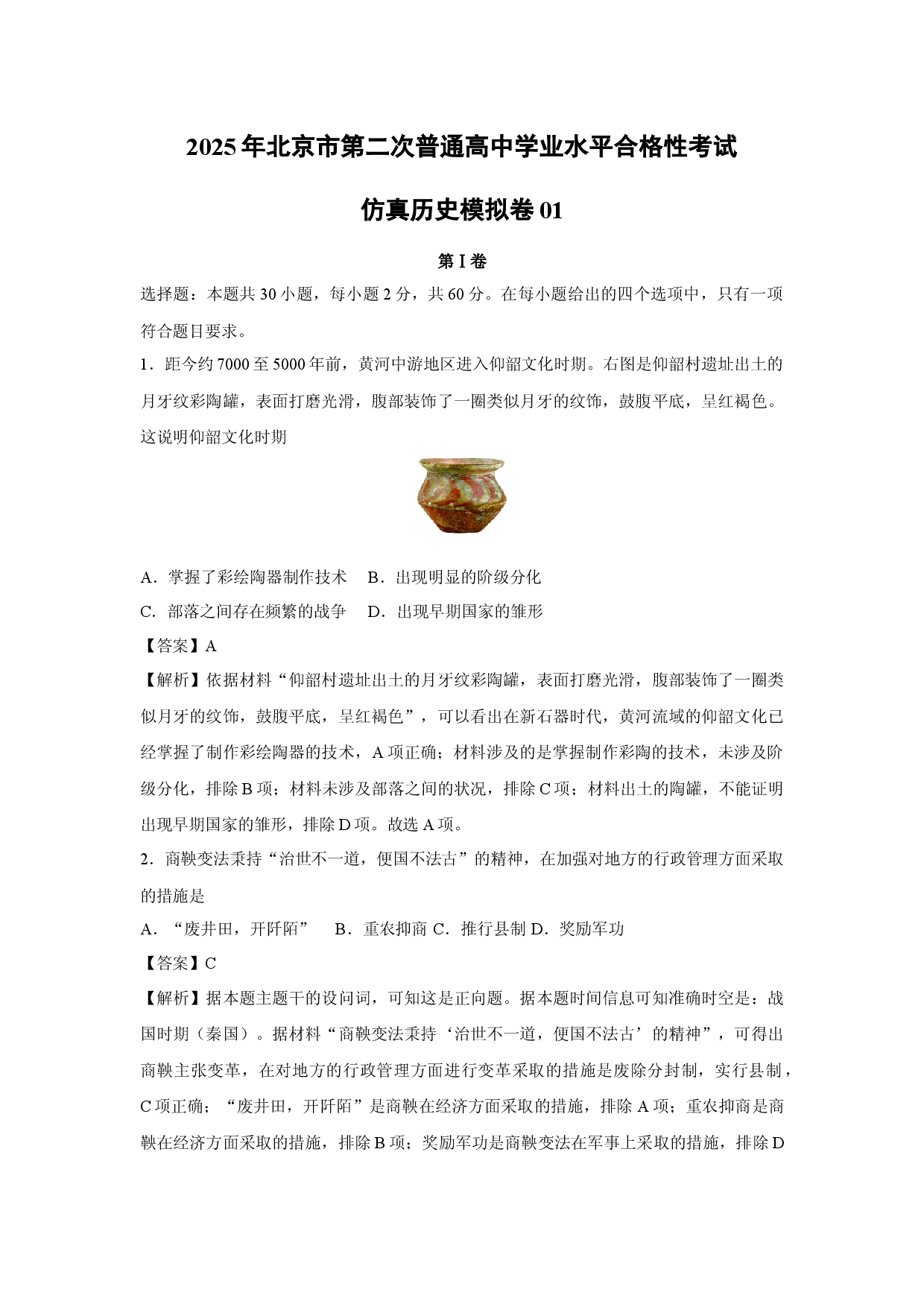 历史试卷2025年北京第二次普通高中学业水平合格性考试仿真模拟卷01(含参考解析).docx 第1页