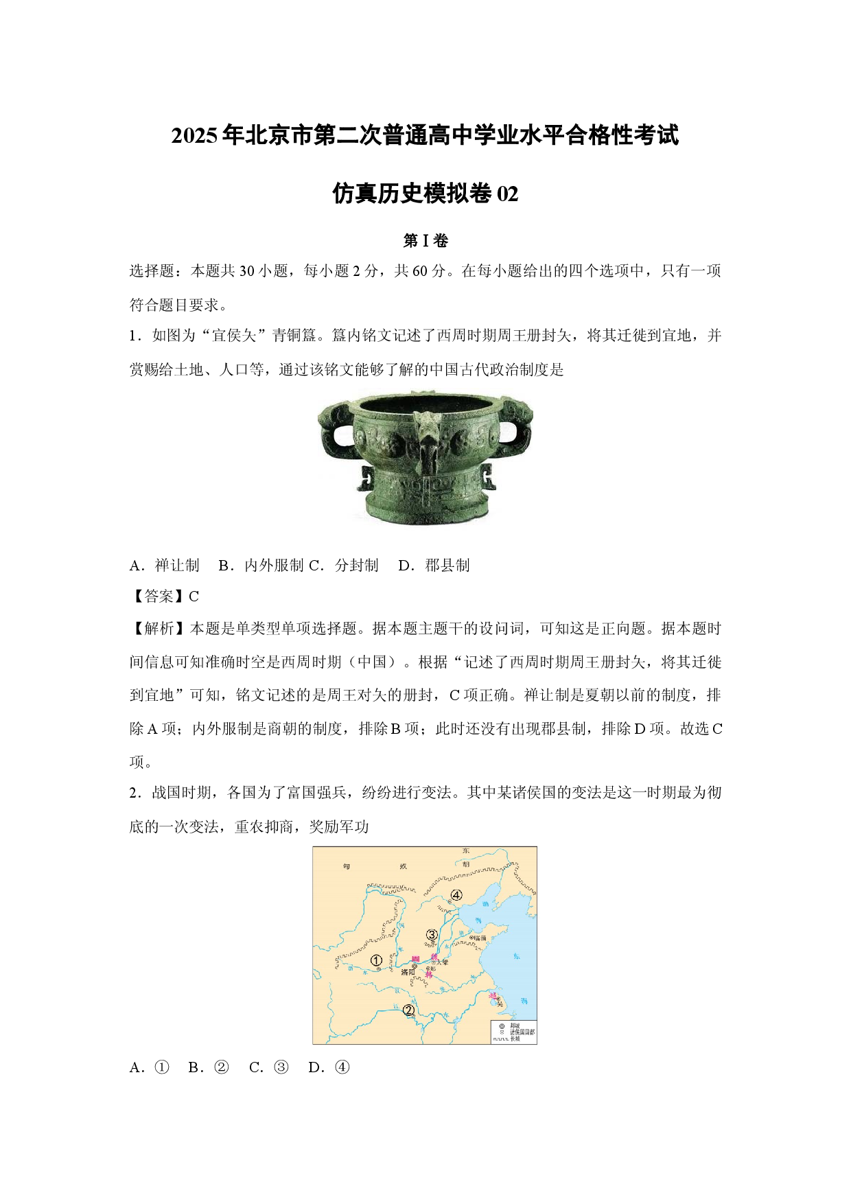 历史试卷2025年北京第二次普通高中学业水平合格性考试仿真模拟卷02(含参考解析).docx 第1页