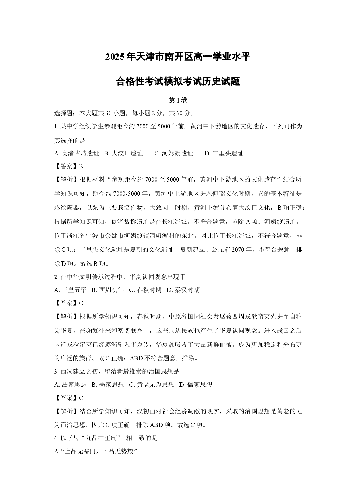 历史试卷2025年天津南开区高一学业水平合格性考试模拟考试试题(含参考解析).docx 第1页
