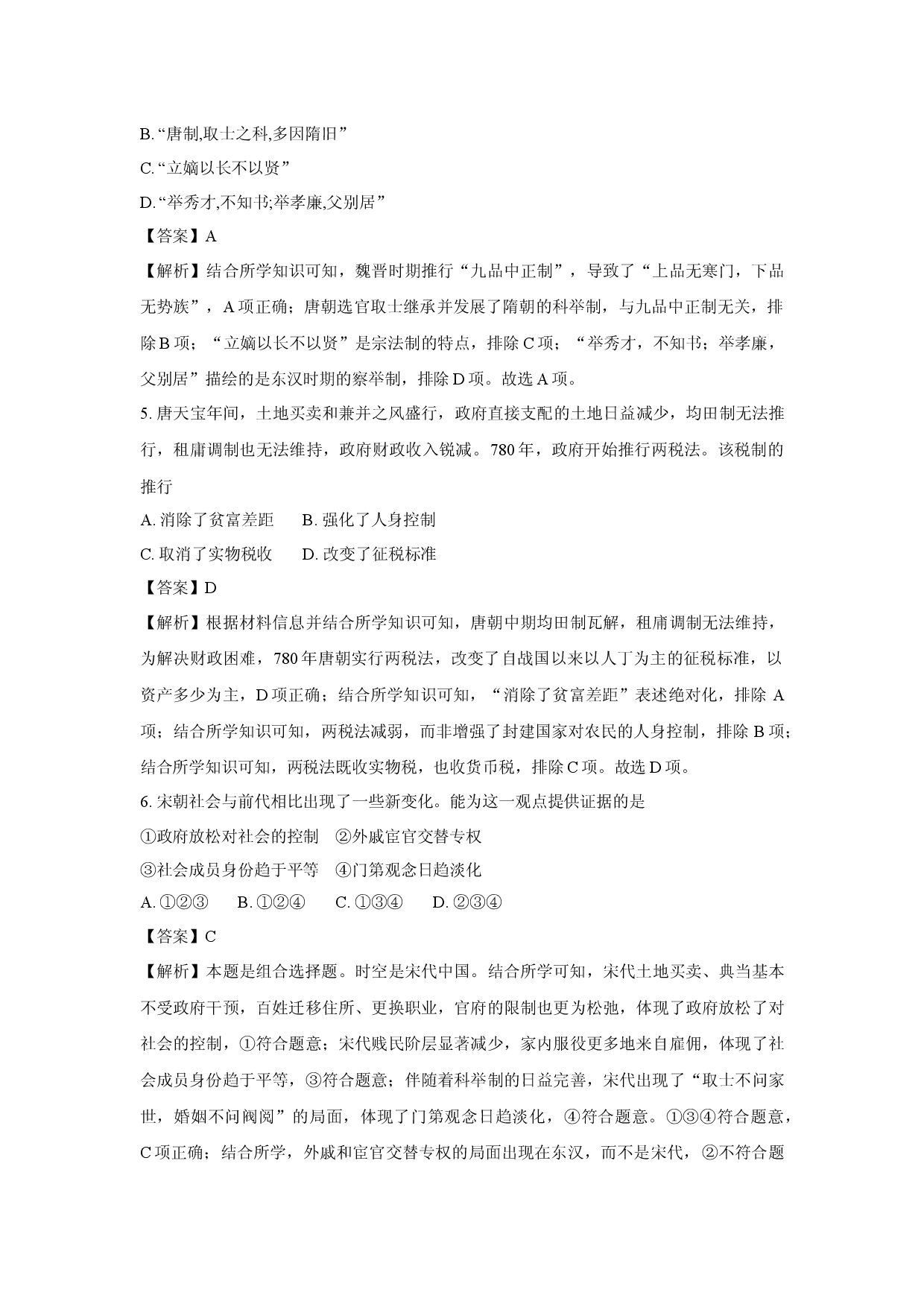 历史试卷2025年天津南开区高一学业水平合格性考试模拟考试试题(含参考解析).docx 第2页