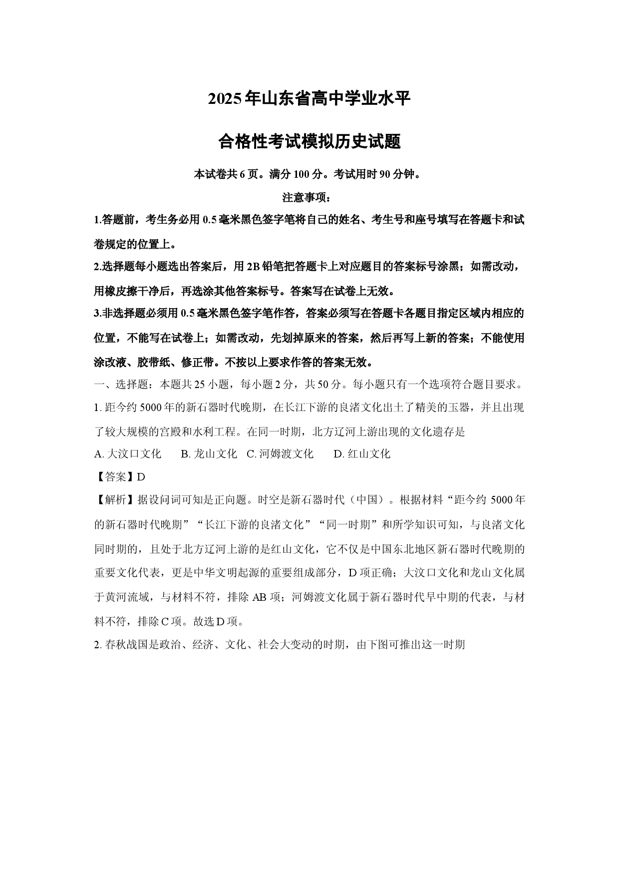 历史试卷2025年山东高中学业水平合格性考试模拟试题(含参考解析).docx 第1页