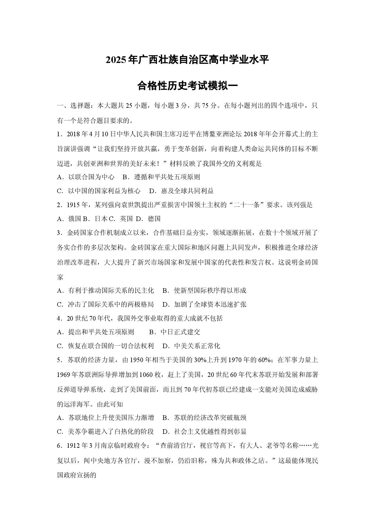 历史试卷2025年广西壮族自治区高中学业水平合格性考试模拟一.docx 第1页