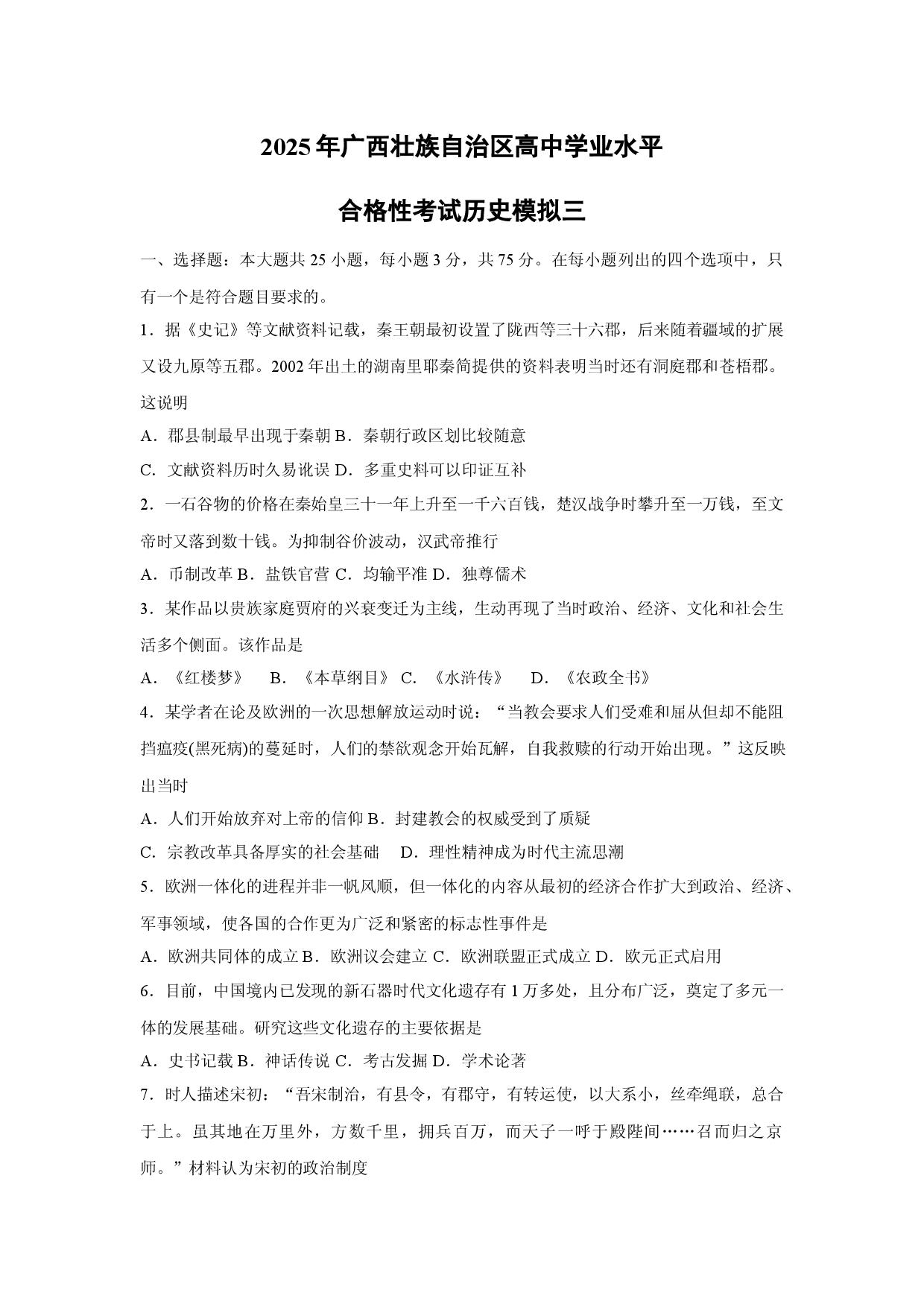 历史试卷2025年广西壮族自治区高中学业水平合格性考试模拟三.docx 第1页