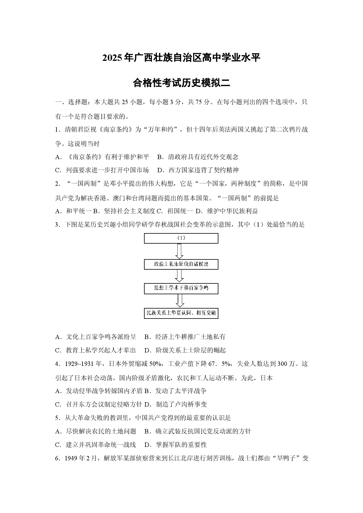 历史试卷2025年广西壮族自治区高中学业水平合格性考试模拟二.docx 第1页
