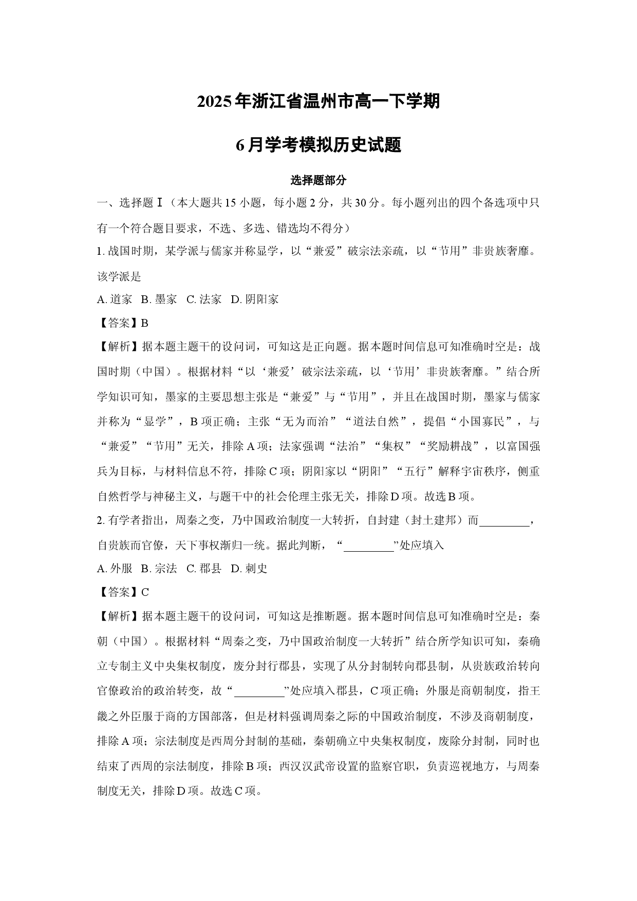 历史试卷2025年浙江温州市高一下学期6月学考模拟试题(含参考解析).docx 第1页