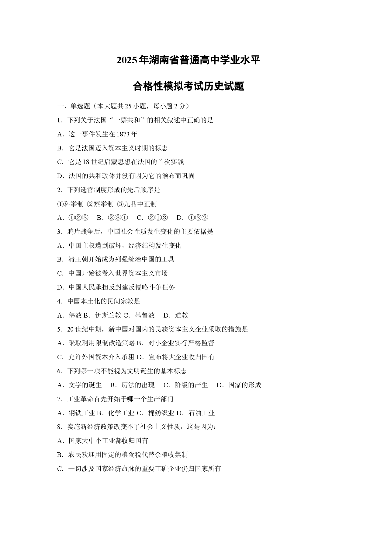 历史试卷2025年湖南普通高中学业水平合格性模拟考试试题(含参考解析).docx 第1页