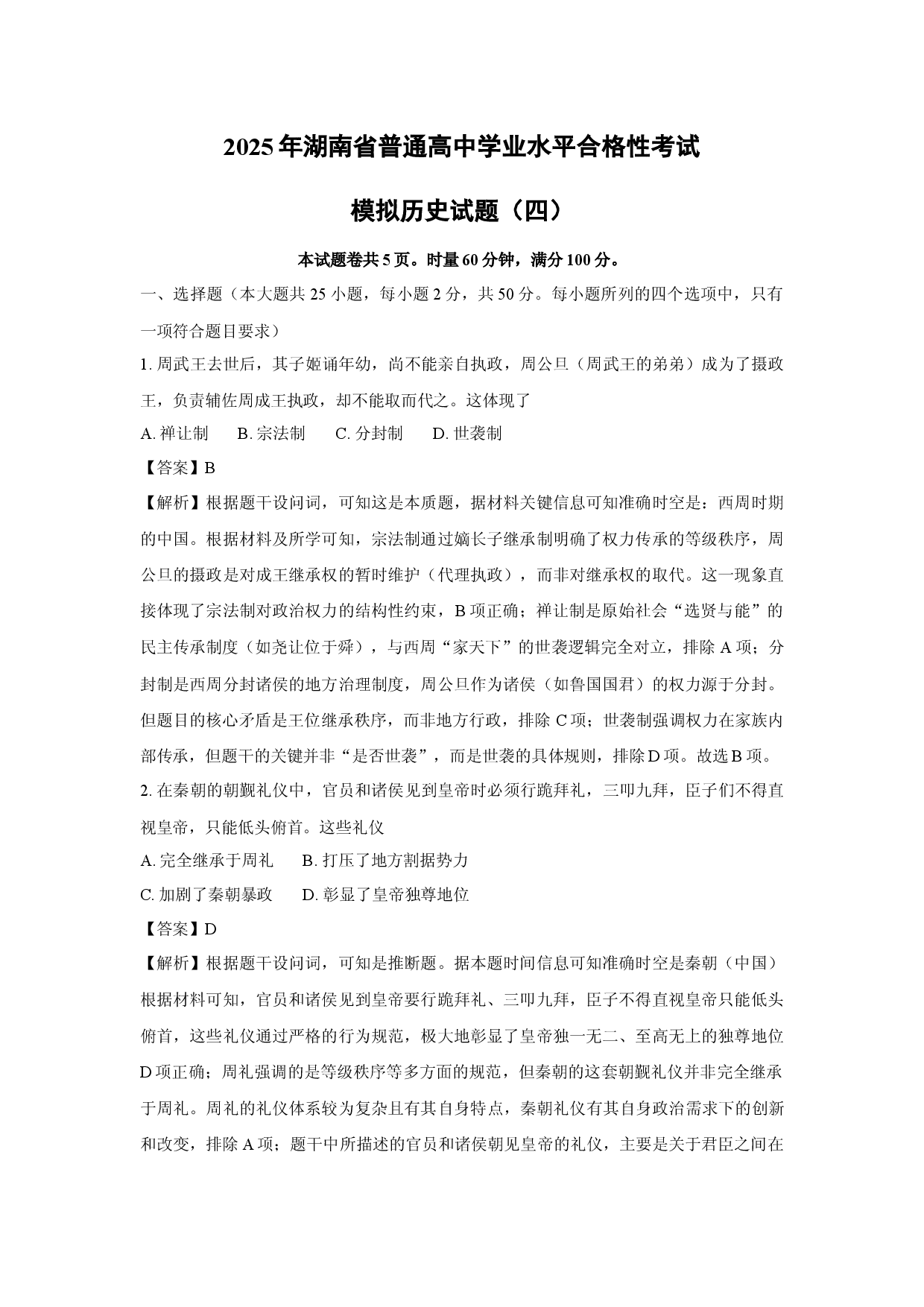 历史试卷2025年湖南普通高中学业水平合格性考试模拟试题（四）(含参考解析).docx 第1页