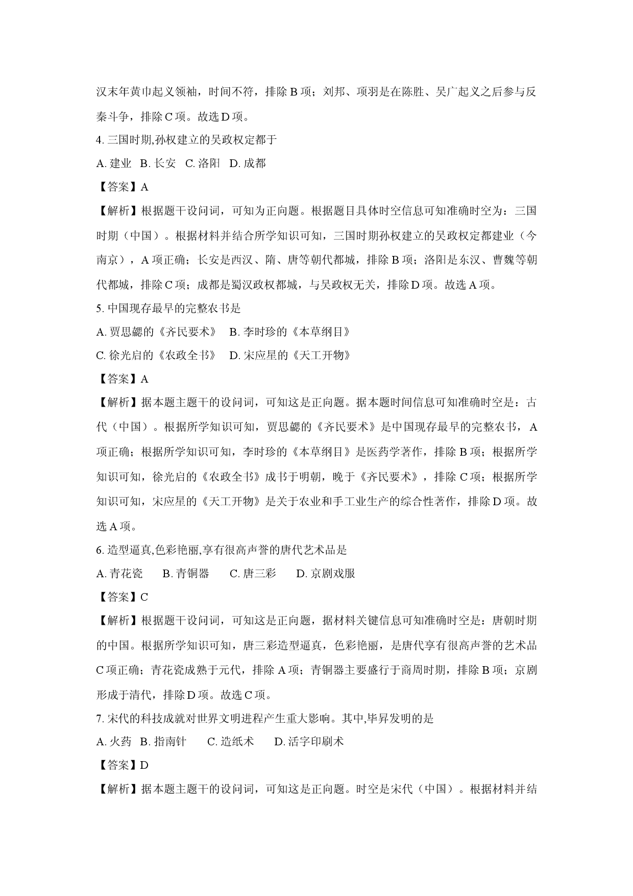 历史试卷2025年第一次广东普通高中学业水平合格性考试试题(含参考解析).docx 第2页