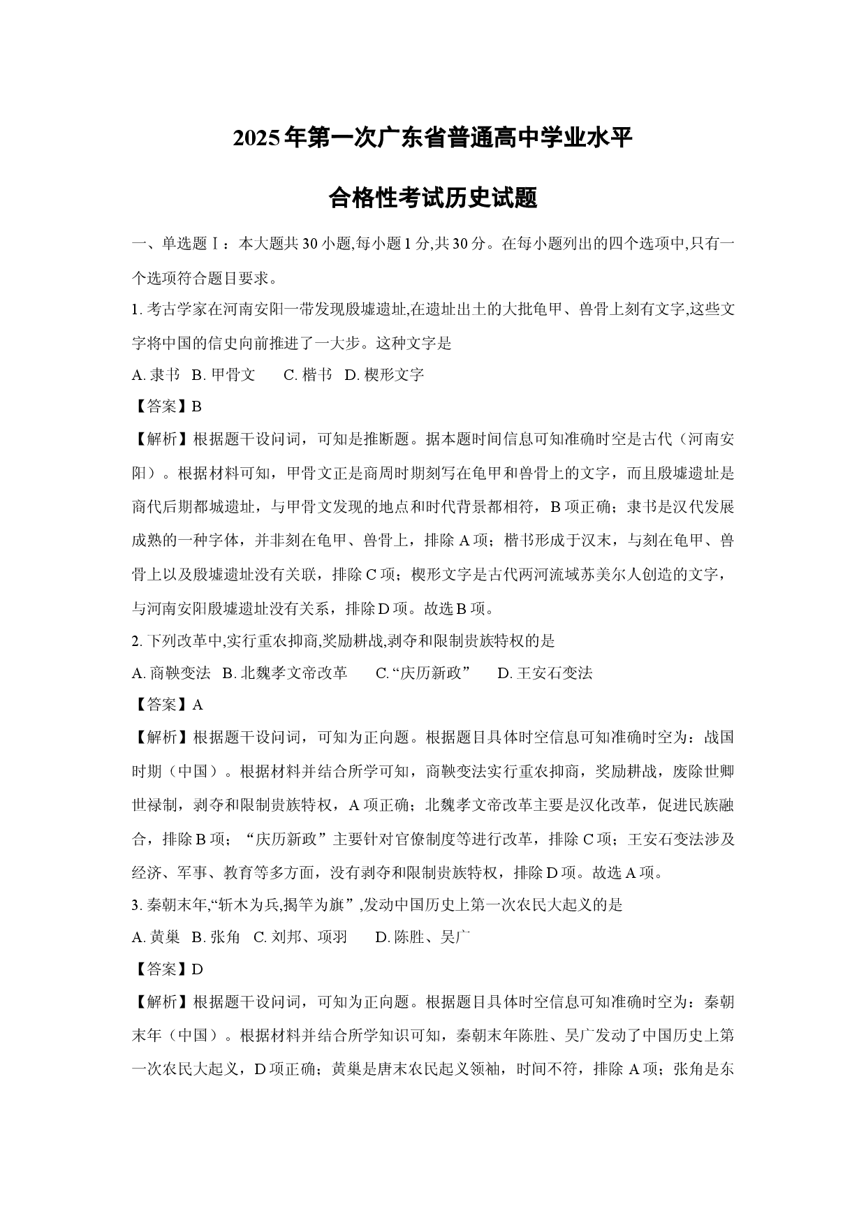 历史试卷2025年第一次广东普通高中学业水平合格性考试试题(含参考解析).docx 第1页