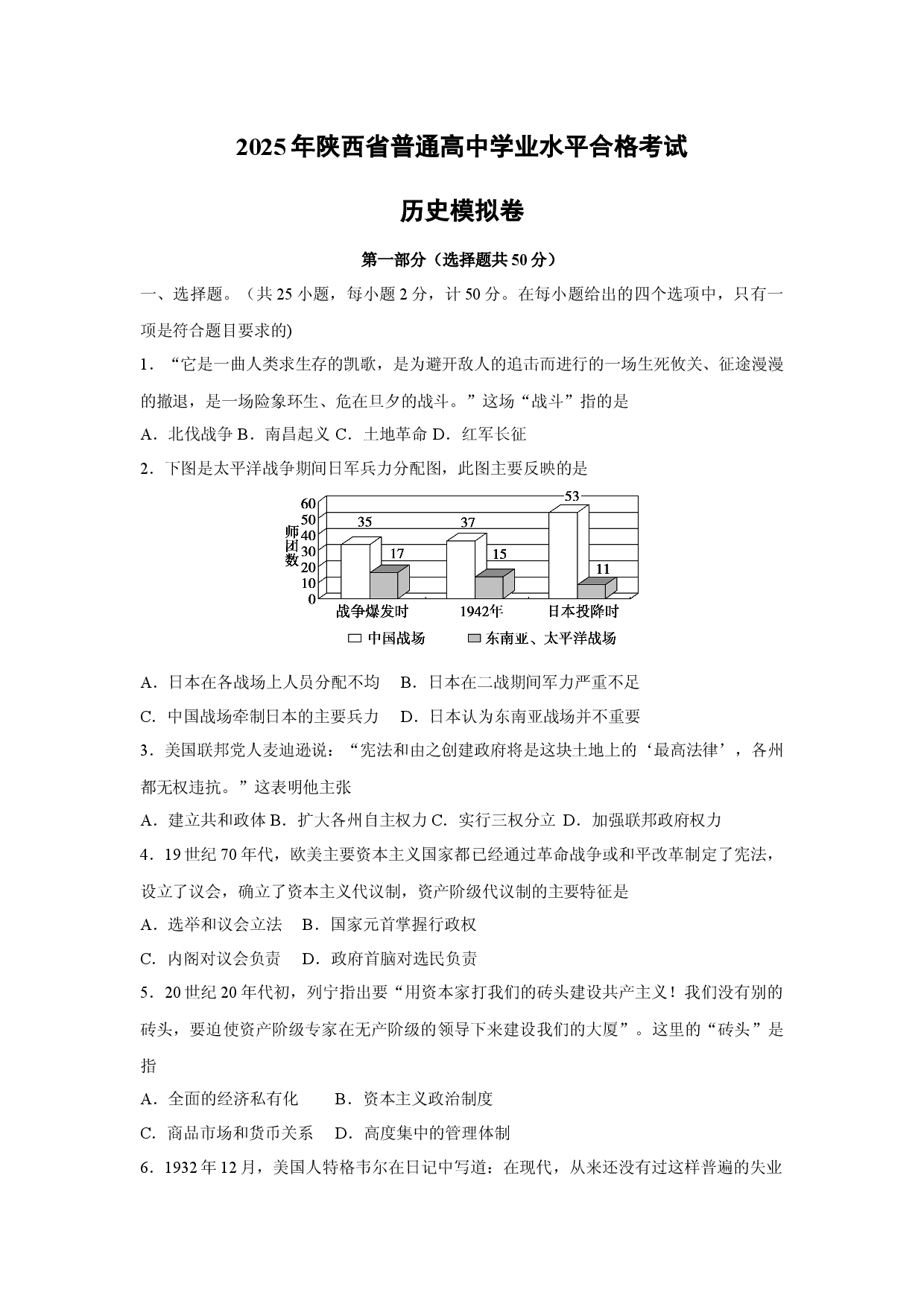 历史试卷2025年陕西普通高中学业水平合格考试模拟卷.docx 第1页