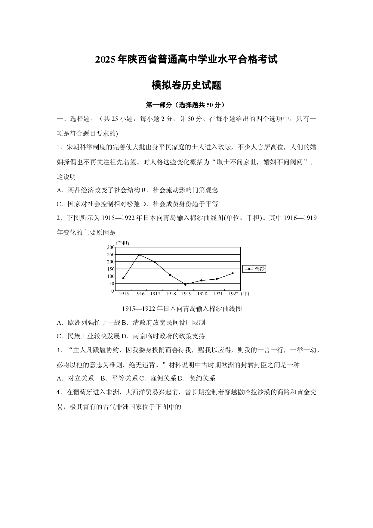历史试卷2025年陕西普通高中学业水平合格考试模拟卷试题.docx 第1页